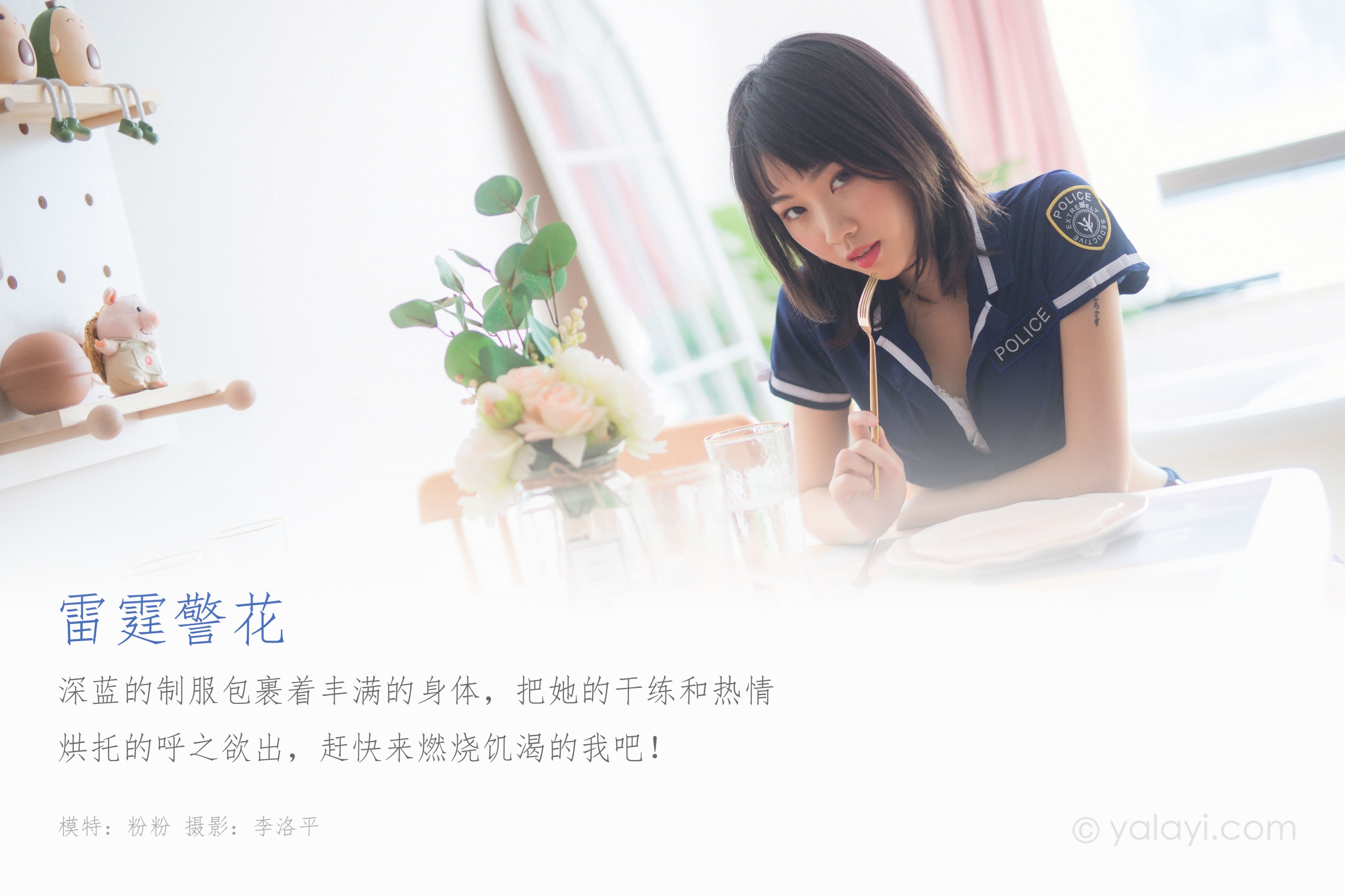[YALAYI雅拉伊] NO.544 雷霆警花 粉粉