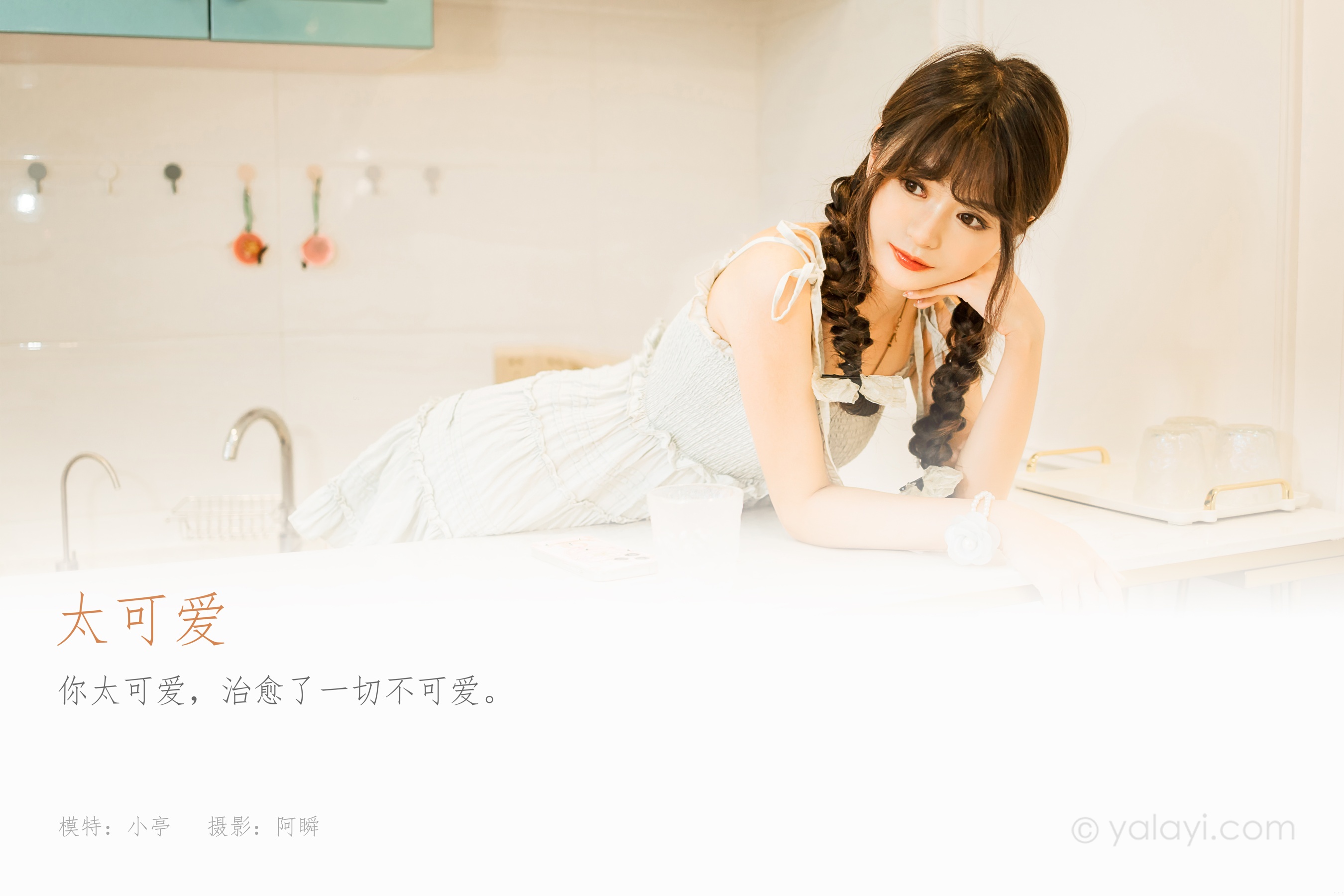 [YALAYI雅拉伊] 2023.09.01 NO.1068 太可爱 小亭