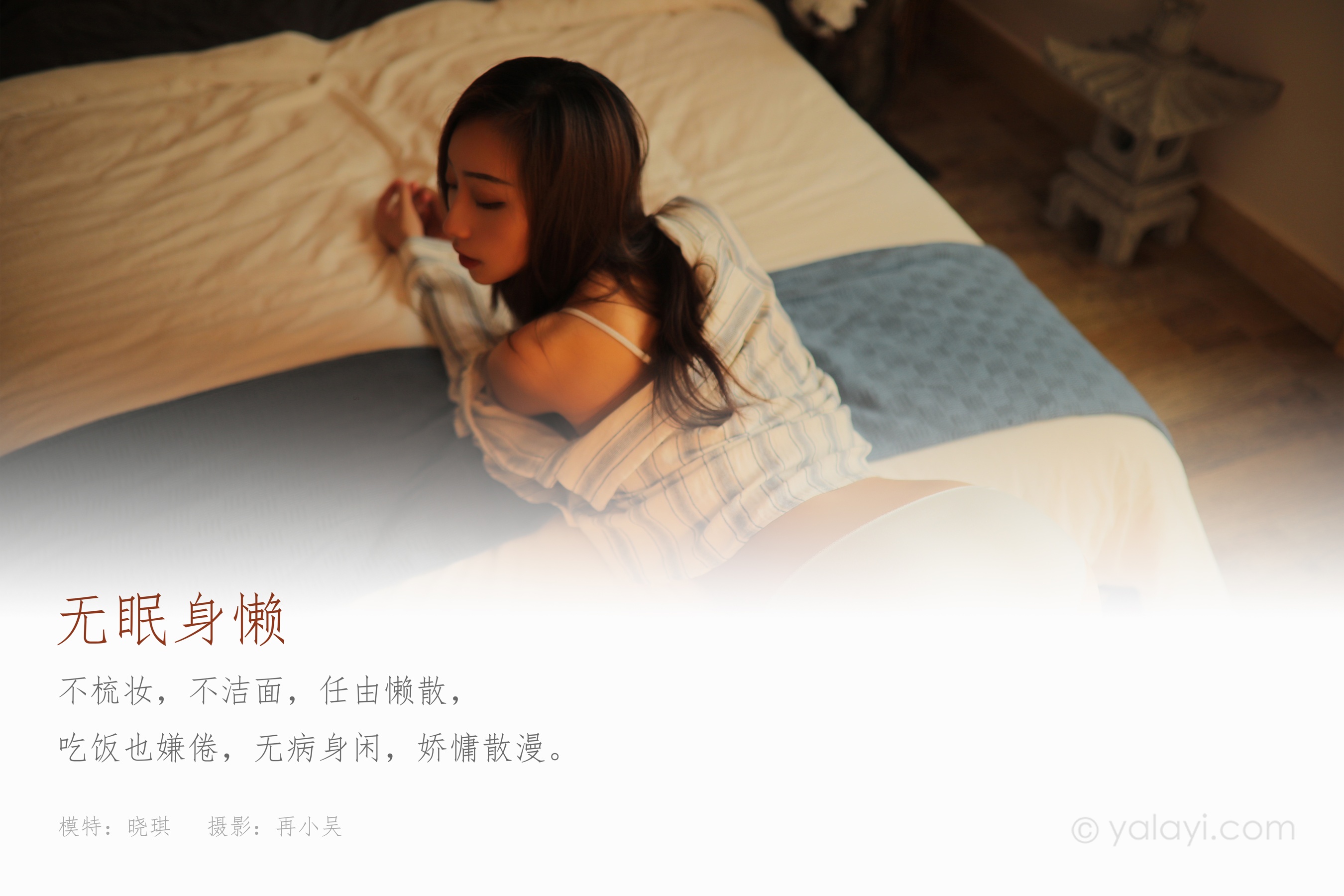 [YALAYI雅拉伊] NO.738 晓琪 《无眠身懒》