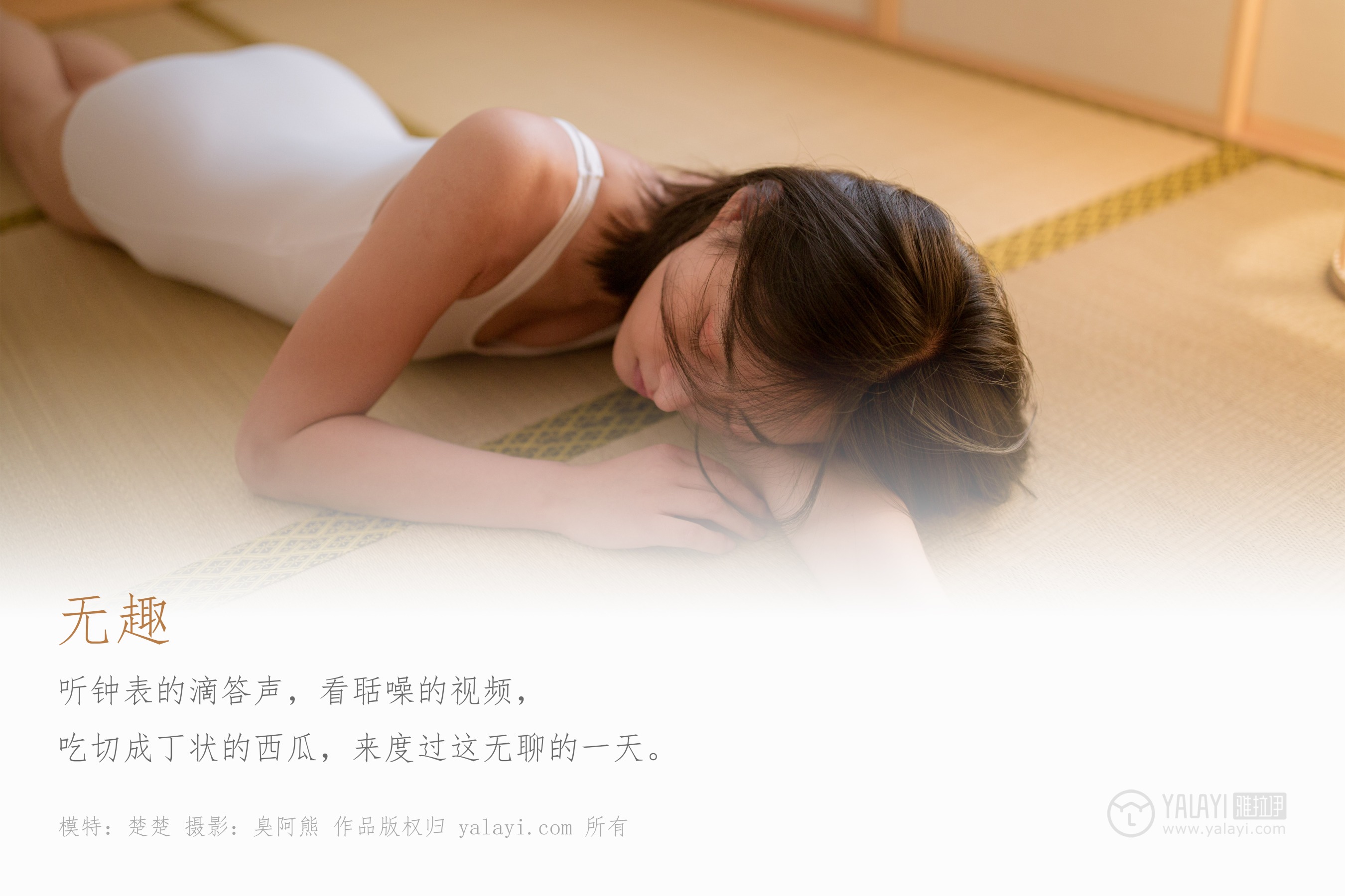 [YALAYI雅拉伊] NO.411 无趣 楚楚
