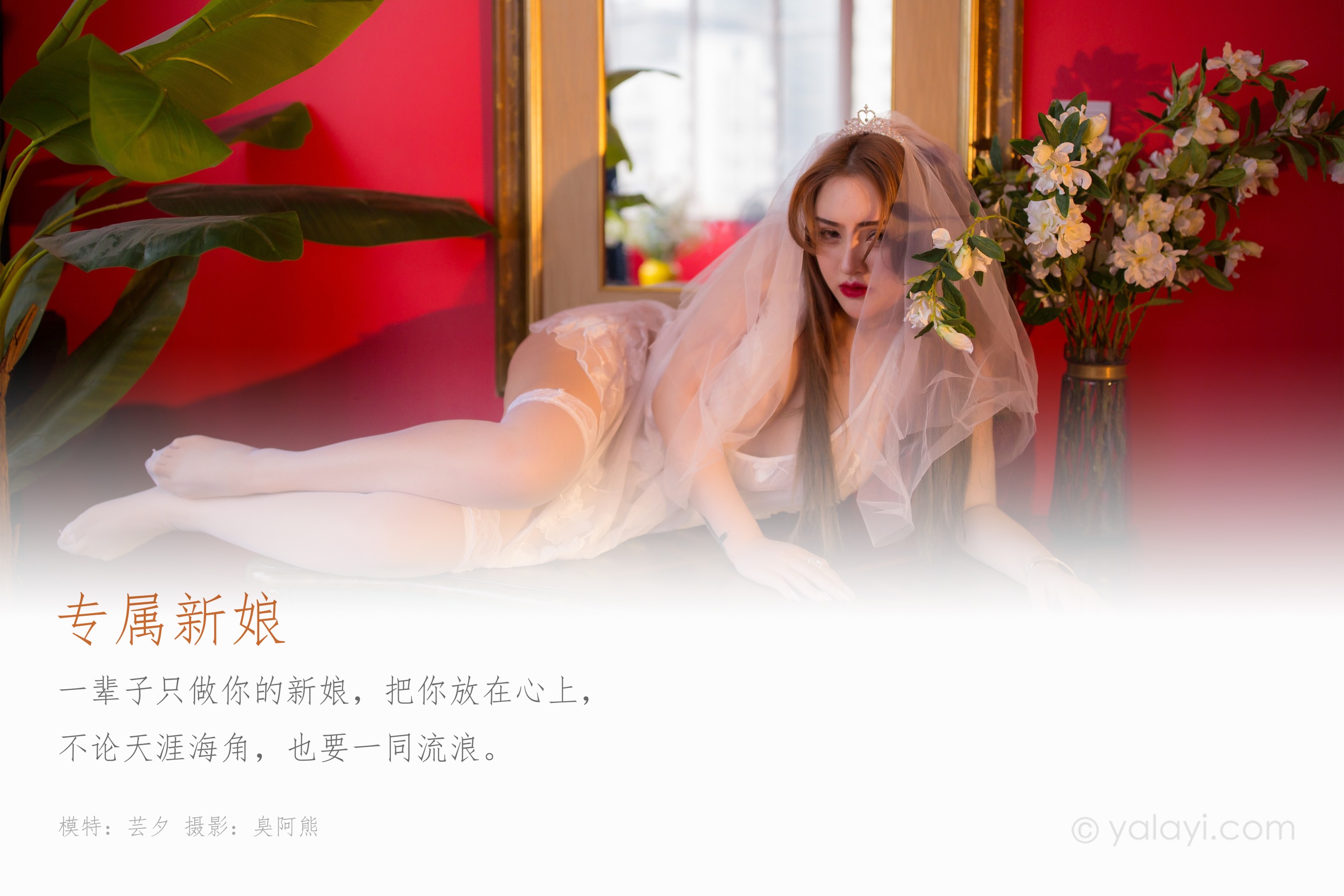 [YALAYI雅拉伊] NO.555 专属新娘 芸夕