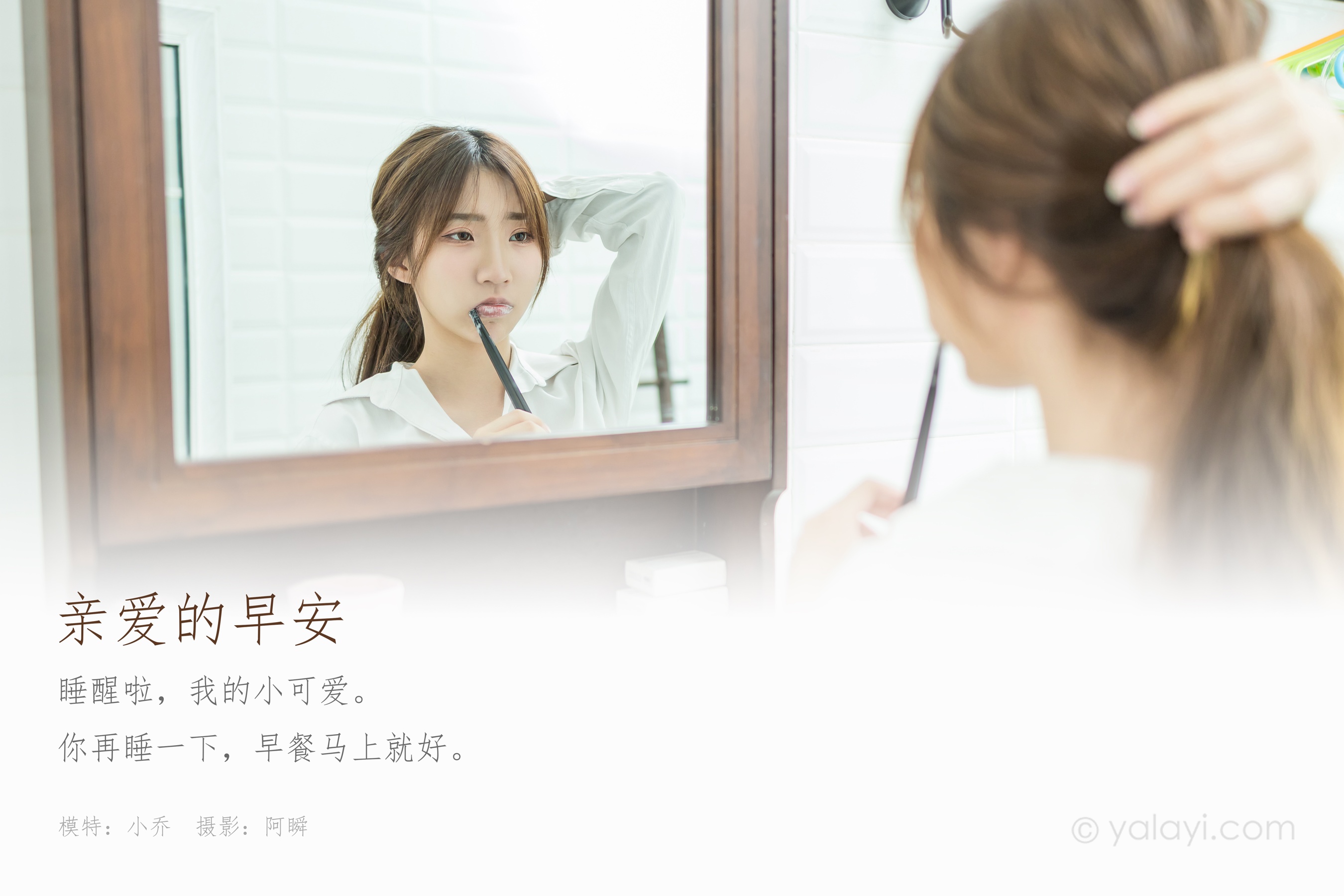 [YALAYI雅拉伊] NO.686 小乔 《亲爱的早安》