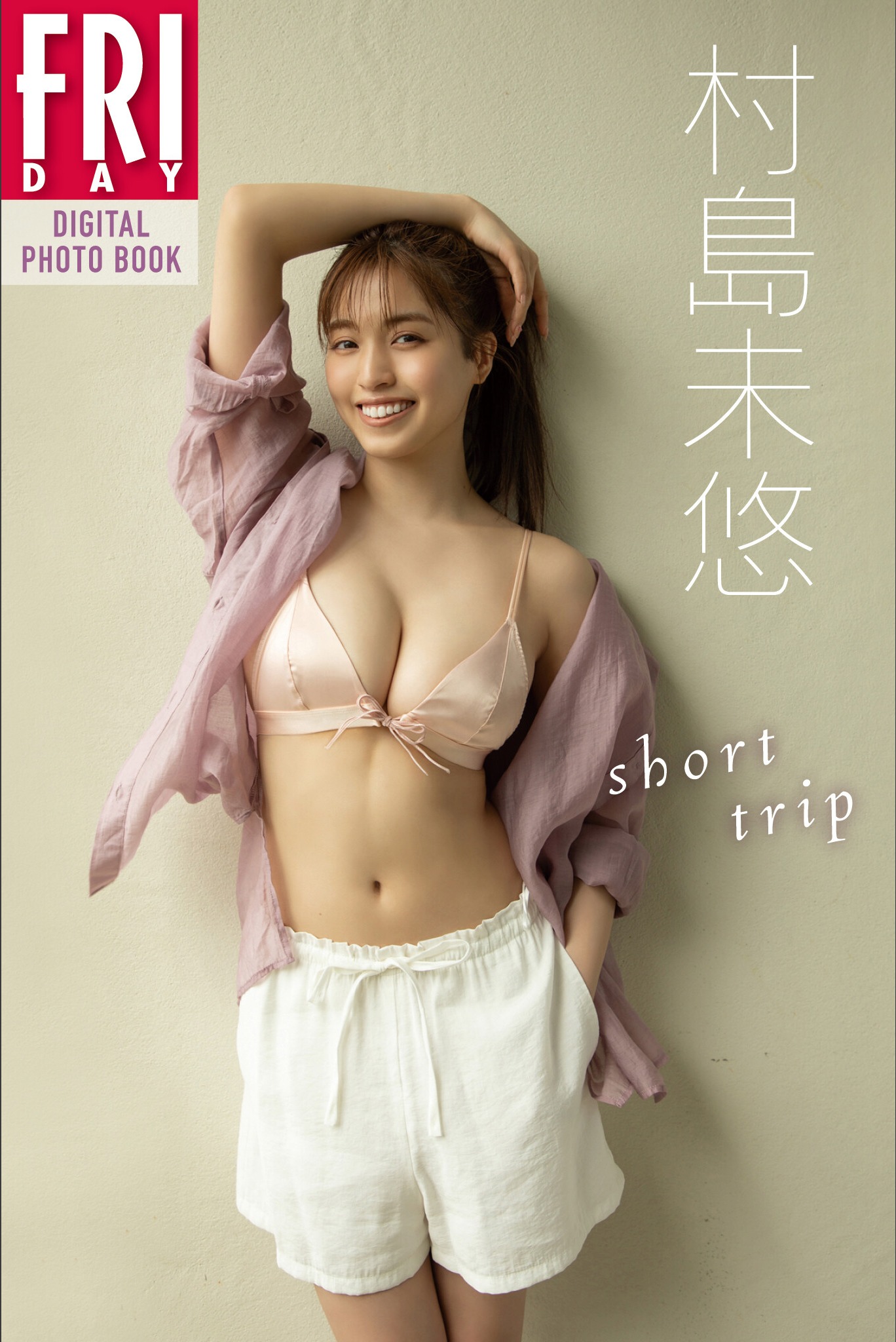 村島未悠「Short Trip」FRIDAYデジタル写真集