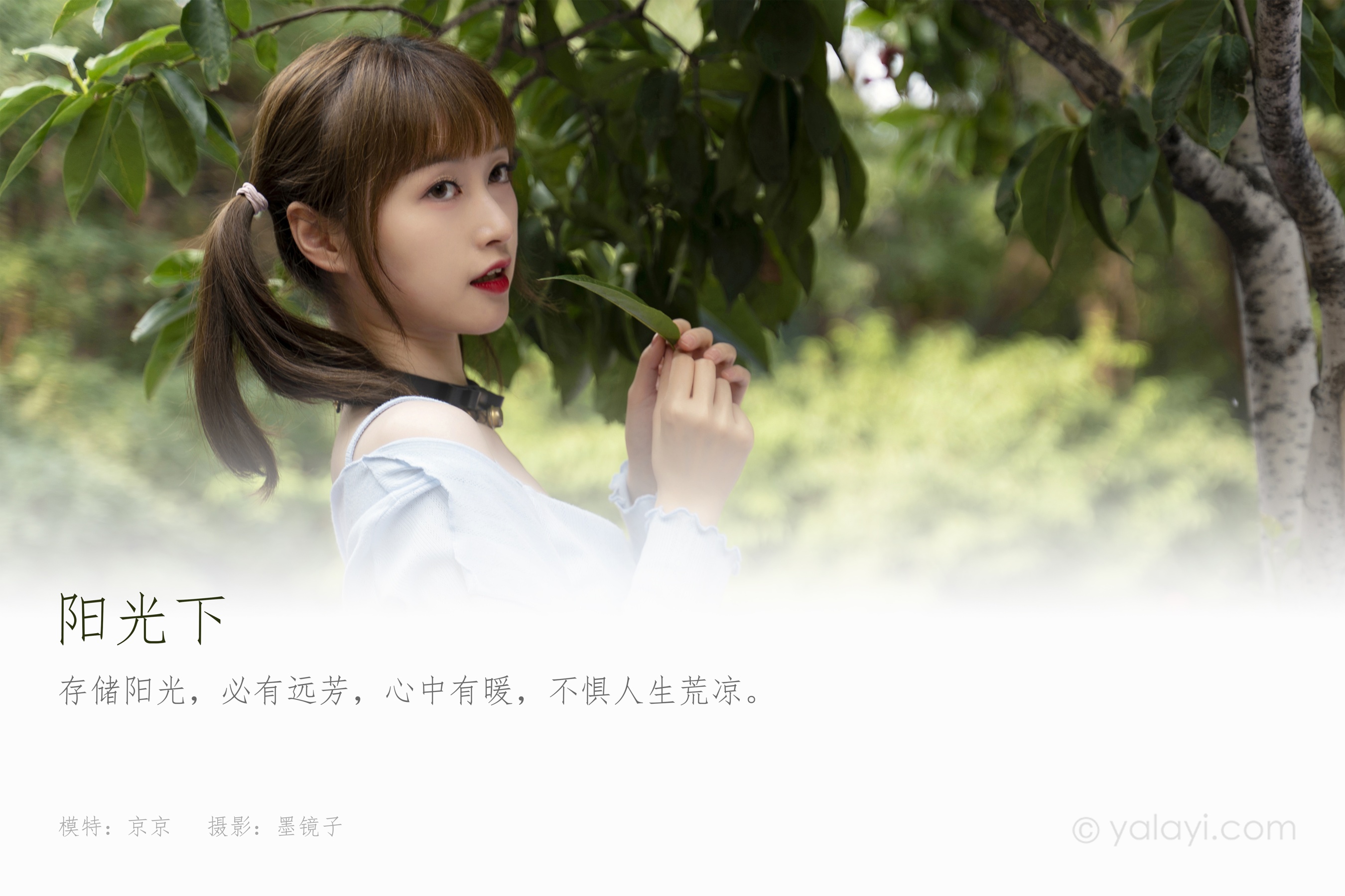 [YALAYI雅拉伊] NO.847 京京 阳光下