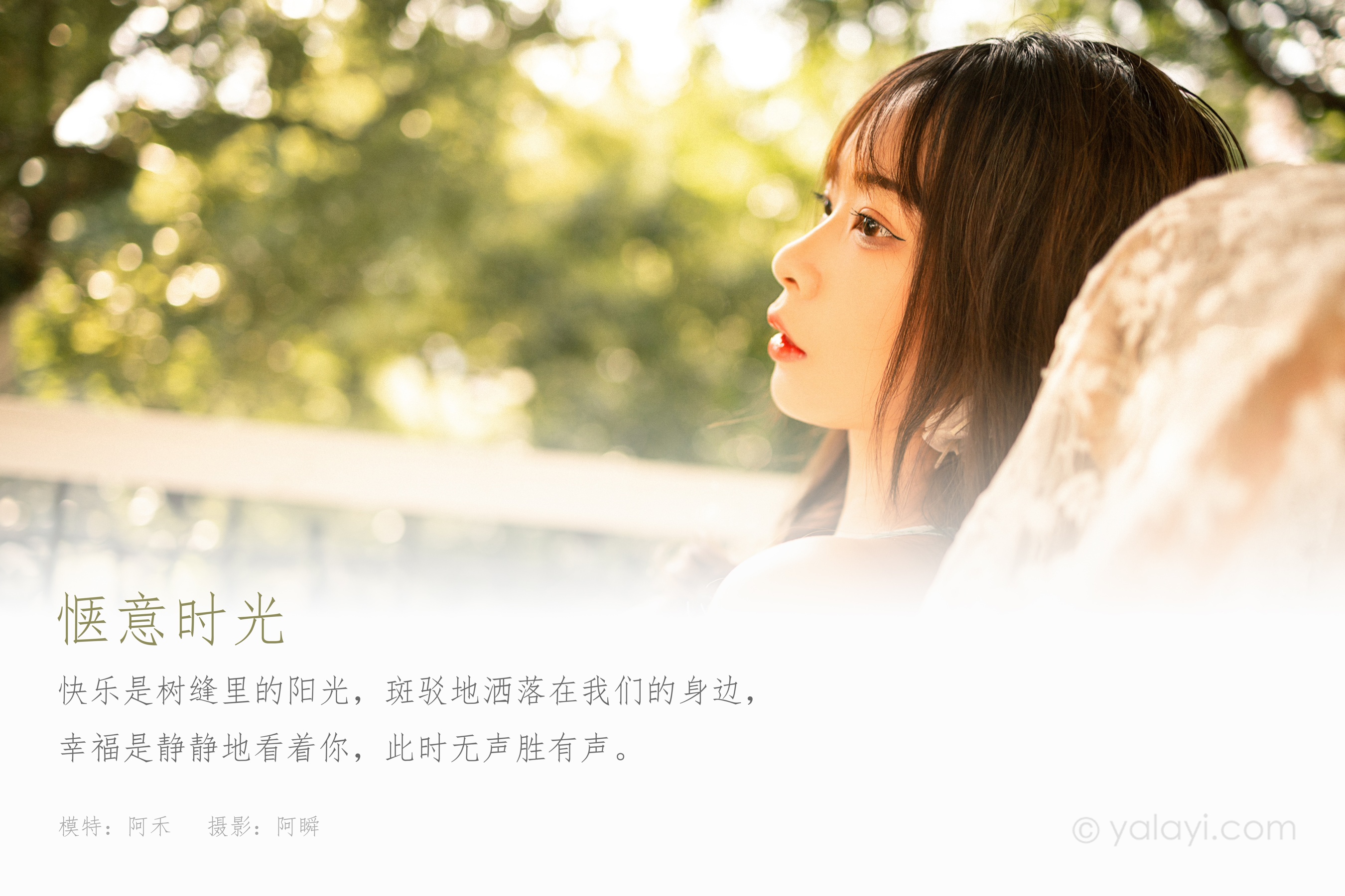[YALAYI雅拉伊] NO.813 阿禾 惬意时光