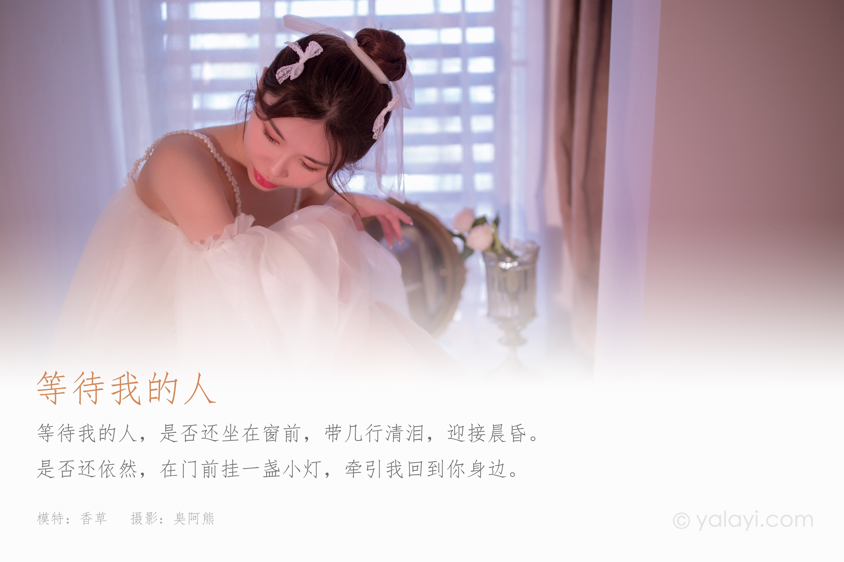 [YALAYI雅拉伊] NO.858 香草 等待我的人