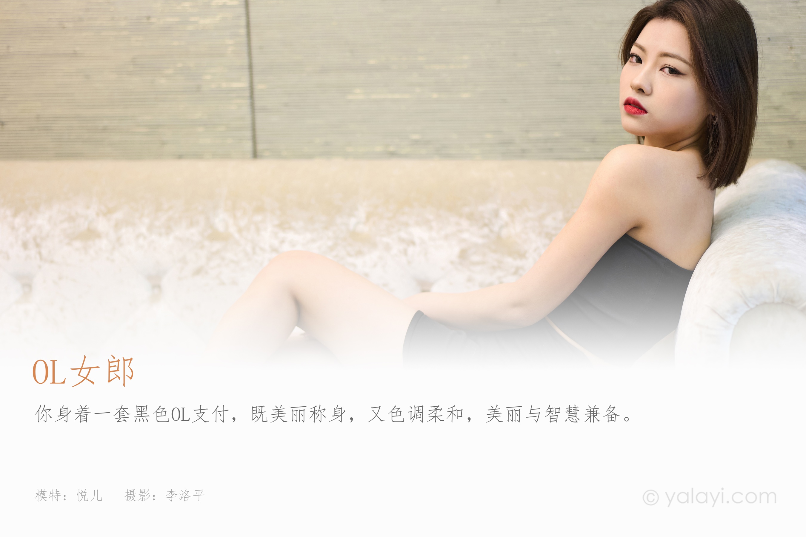 [YALAYI雅拉伊] 2023.05.06 NO.1028 OL女郎 悦儿