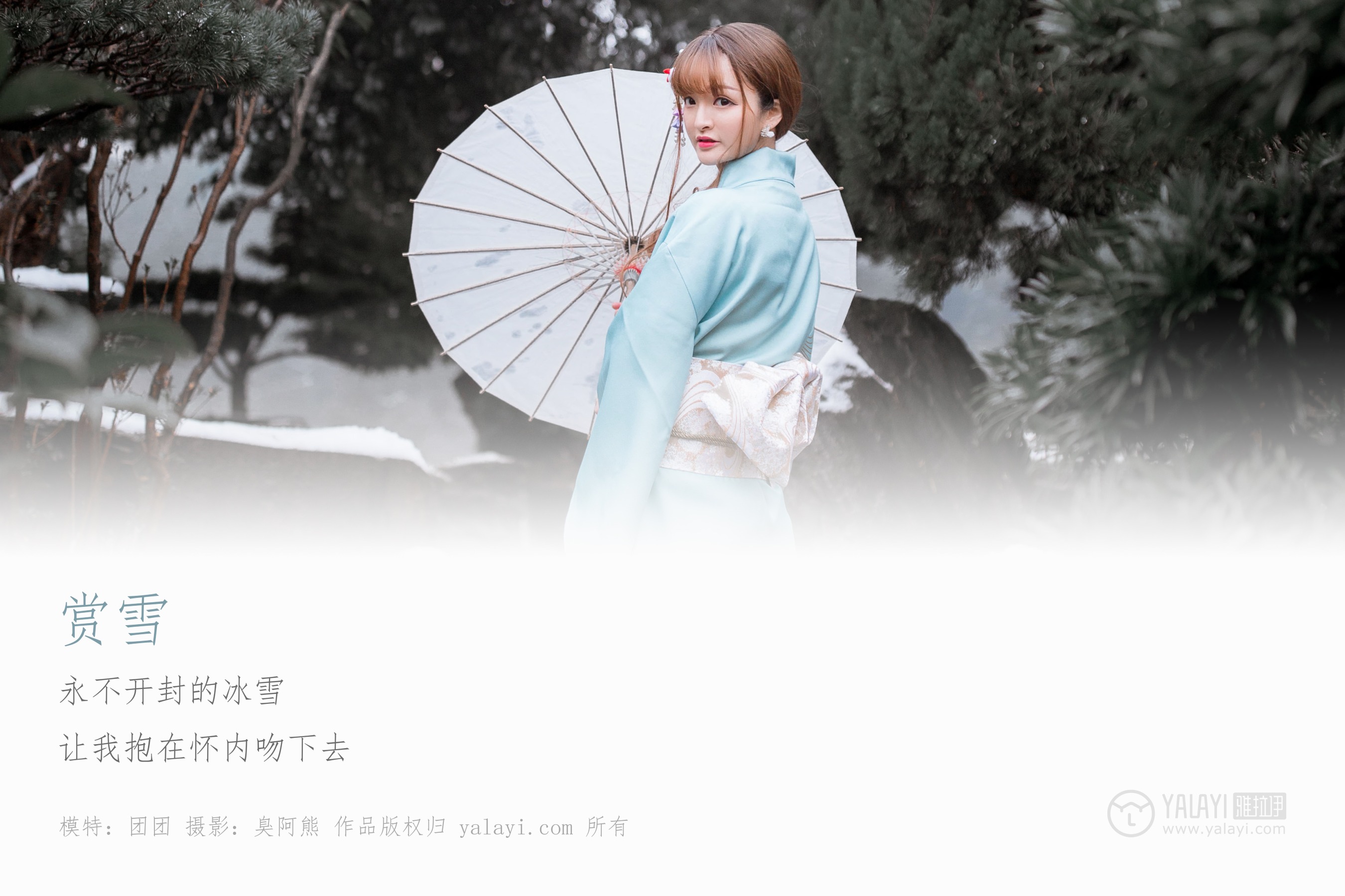 [YALAYI雅拉伊] NO.192 赏雪 团团