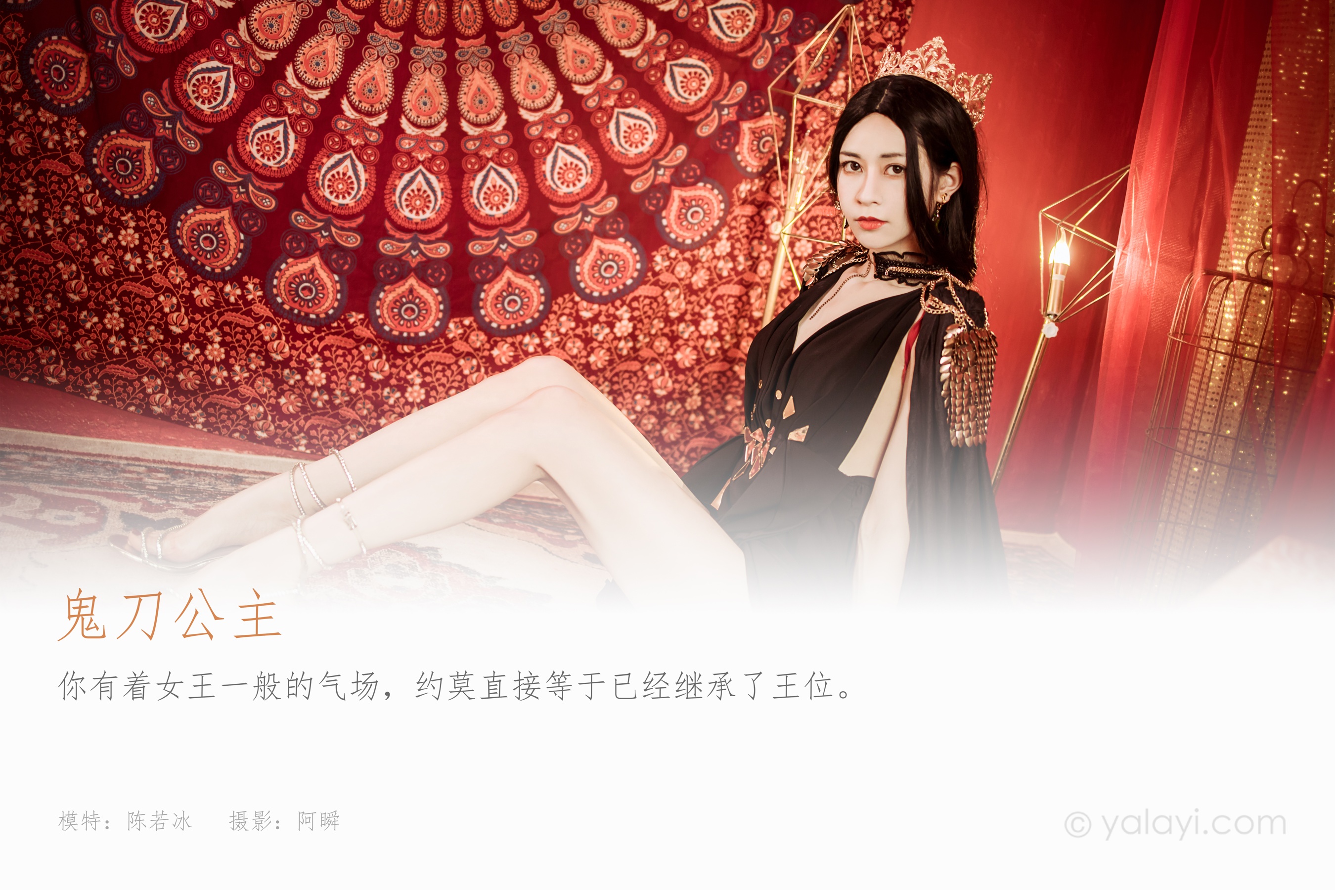 [YALAYI雅拉伊] 2022.07.29 NO.956 鬼刀公主 陈若冰