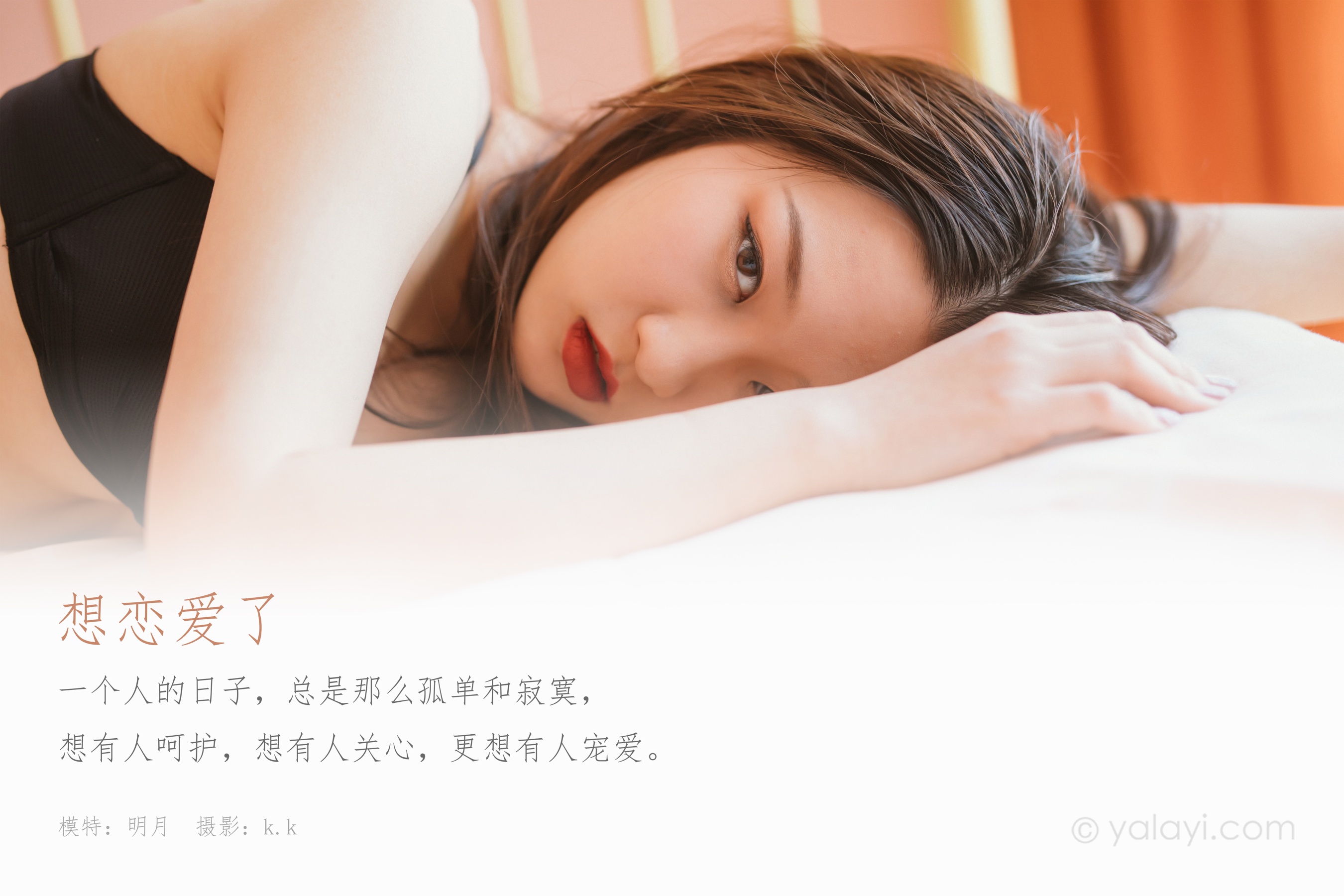[YALAYI雅拉伊] NO.610 明月 《想恋爱了》