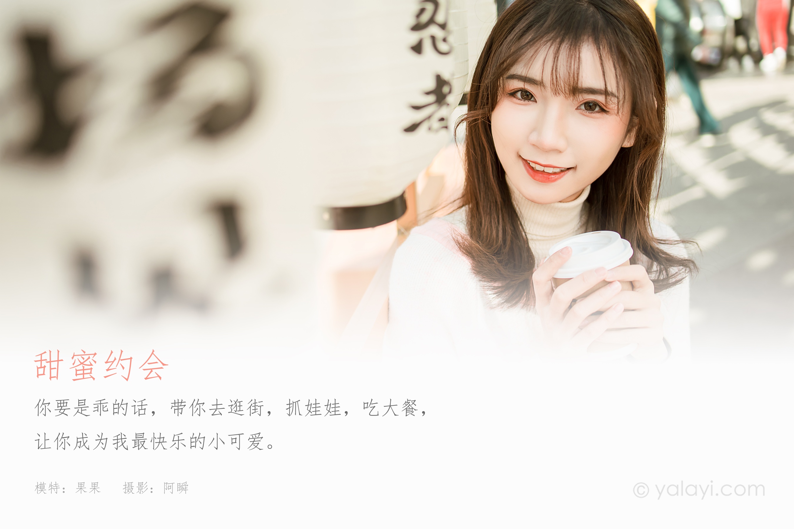 [YALAYI雅拉伊] NO.750 果果 甜蜜约会