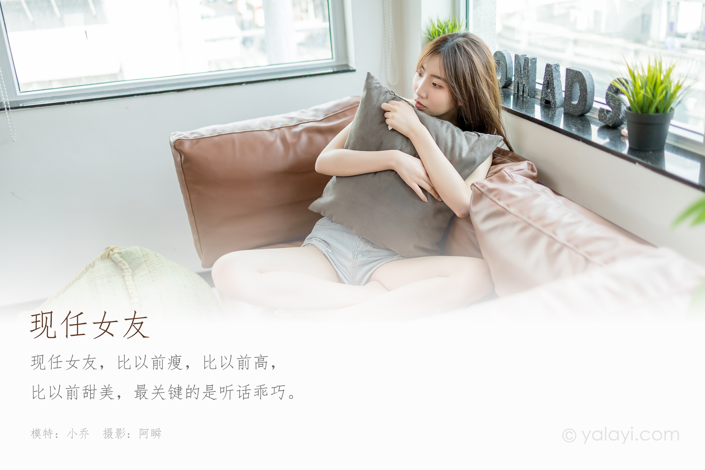 [YALAYI雅拉伊] NO.680 小乔 《现任女友》