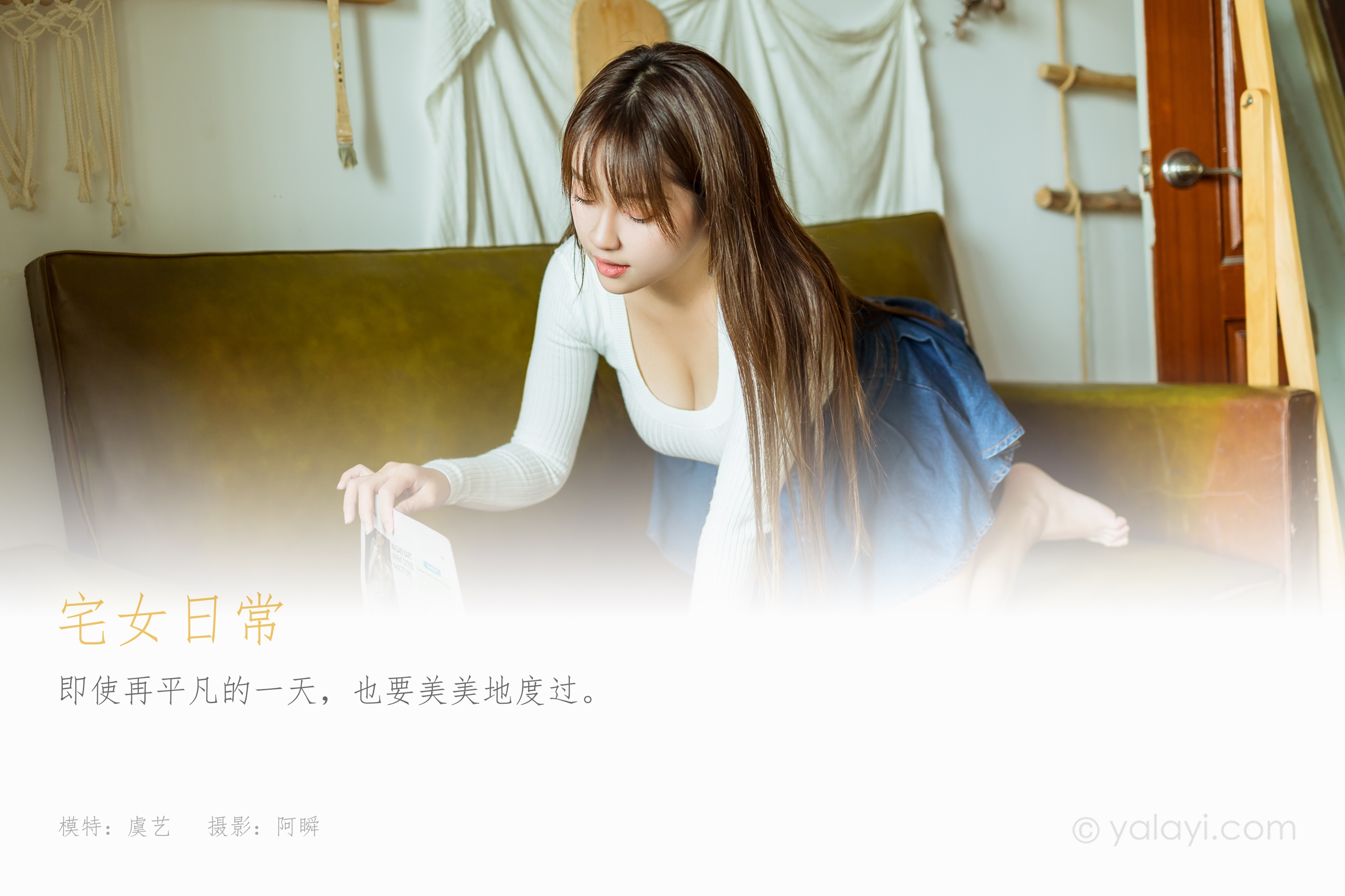 [YALAYI雅拉伊] NO.795 虞艺 宅女日常