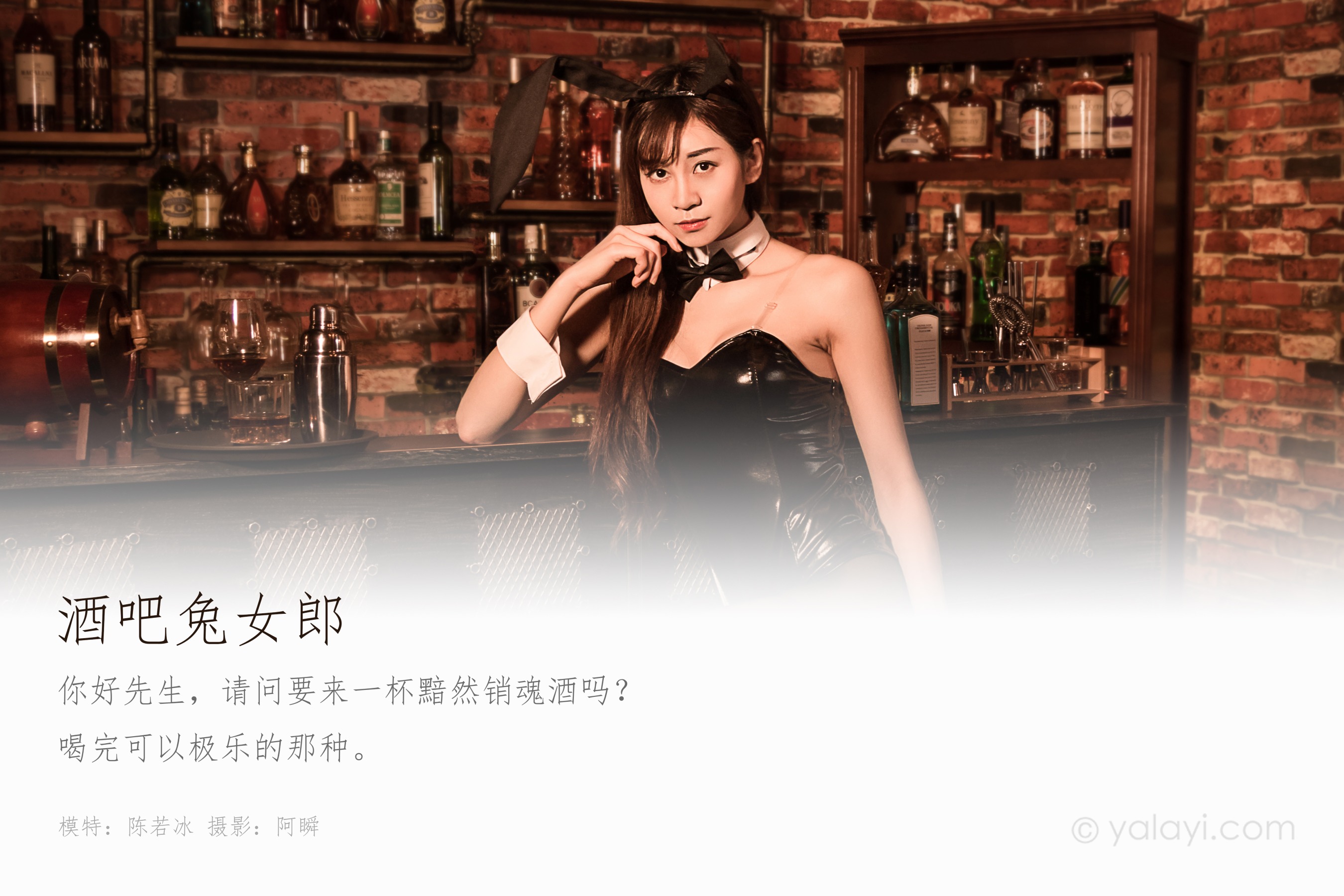 [YALAYI雅拉伊] NO.533 酒吧兔女郎 陈若冰