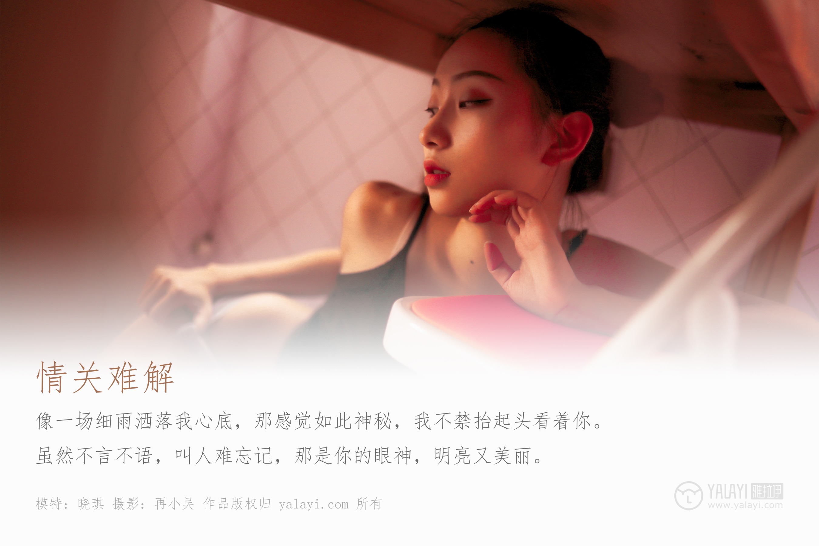 [YALAYI雅拉伊] NO.365 情关难解 晓琪