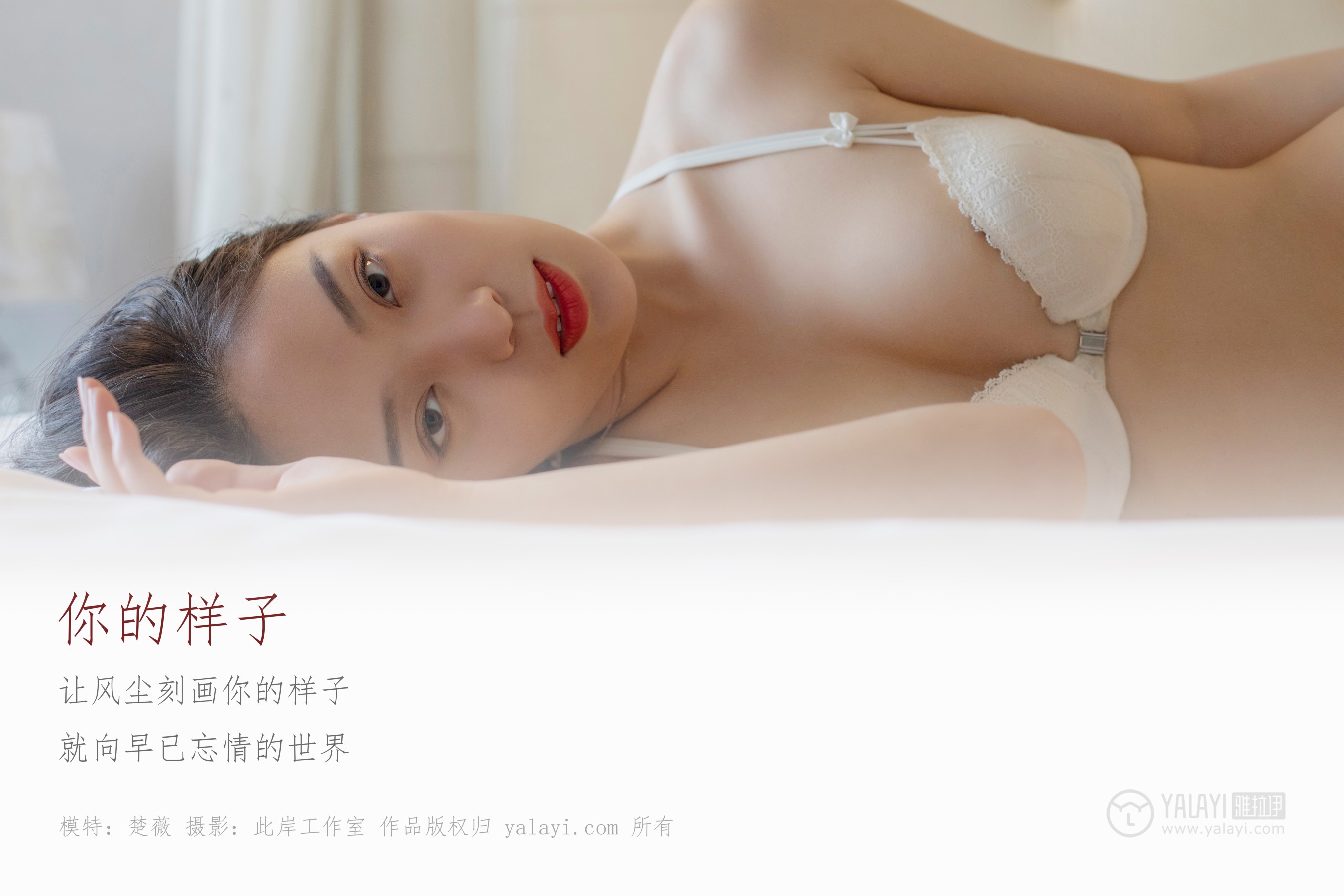 [YALAYI雅拉伊] NO.281 你的样子 楚薇