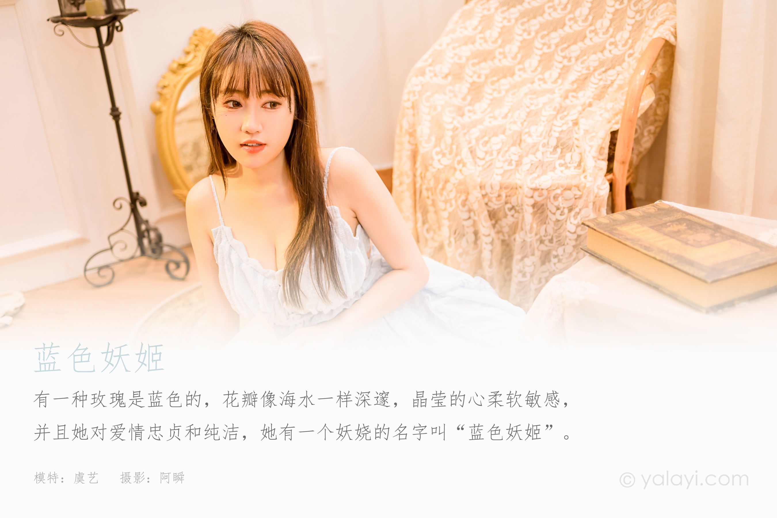 [YALAYI雅拉伊] 2022.12.30 NO.994 蓝色妖姬 虞艺