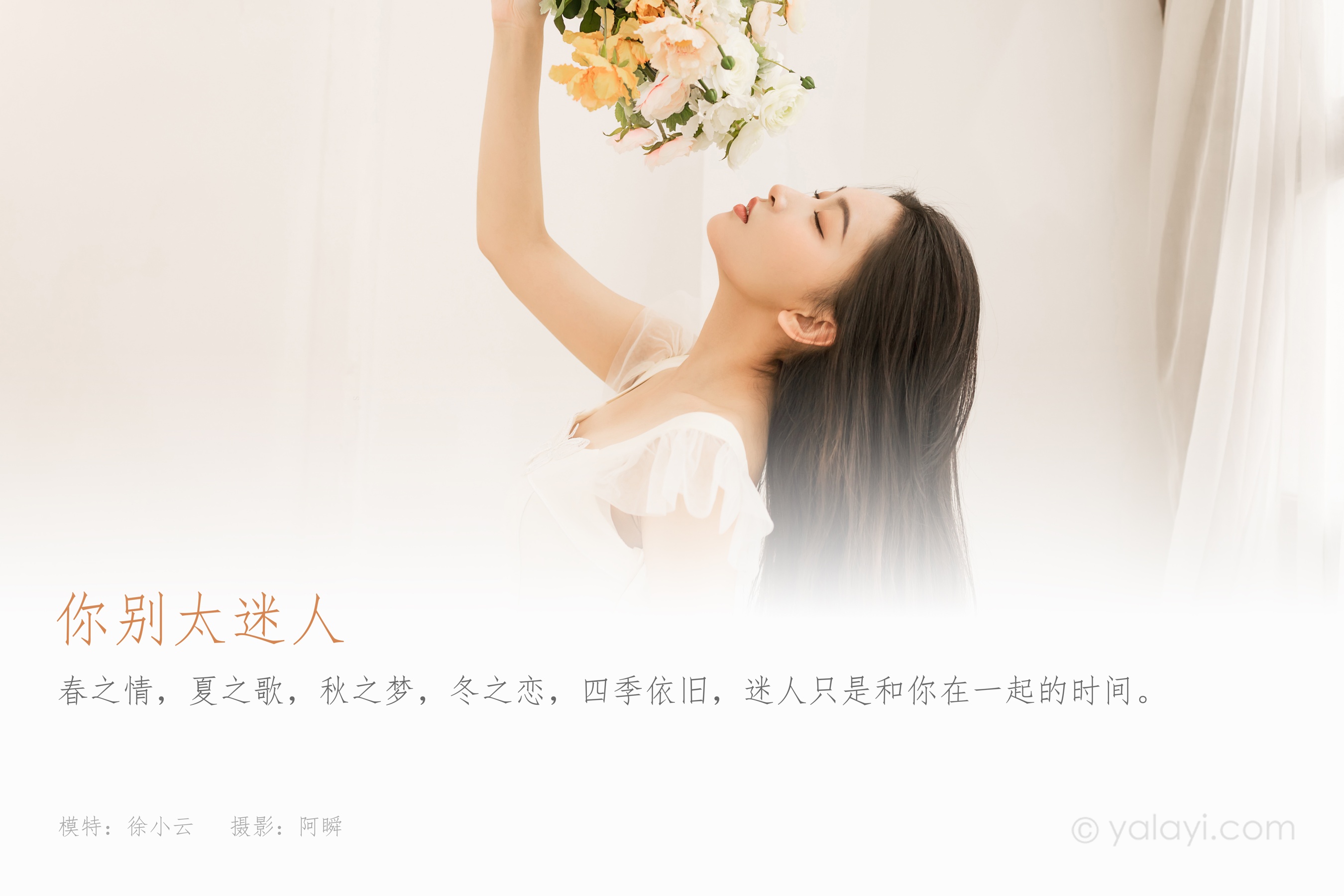 [YALAYI雅拉伊] 2022.05.25 NO.935 你别太迷人 徐小云