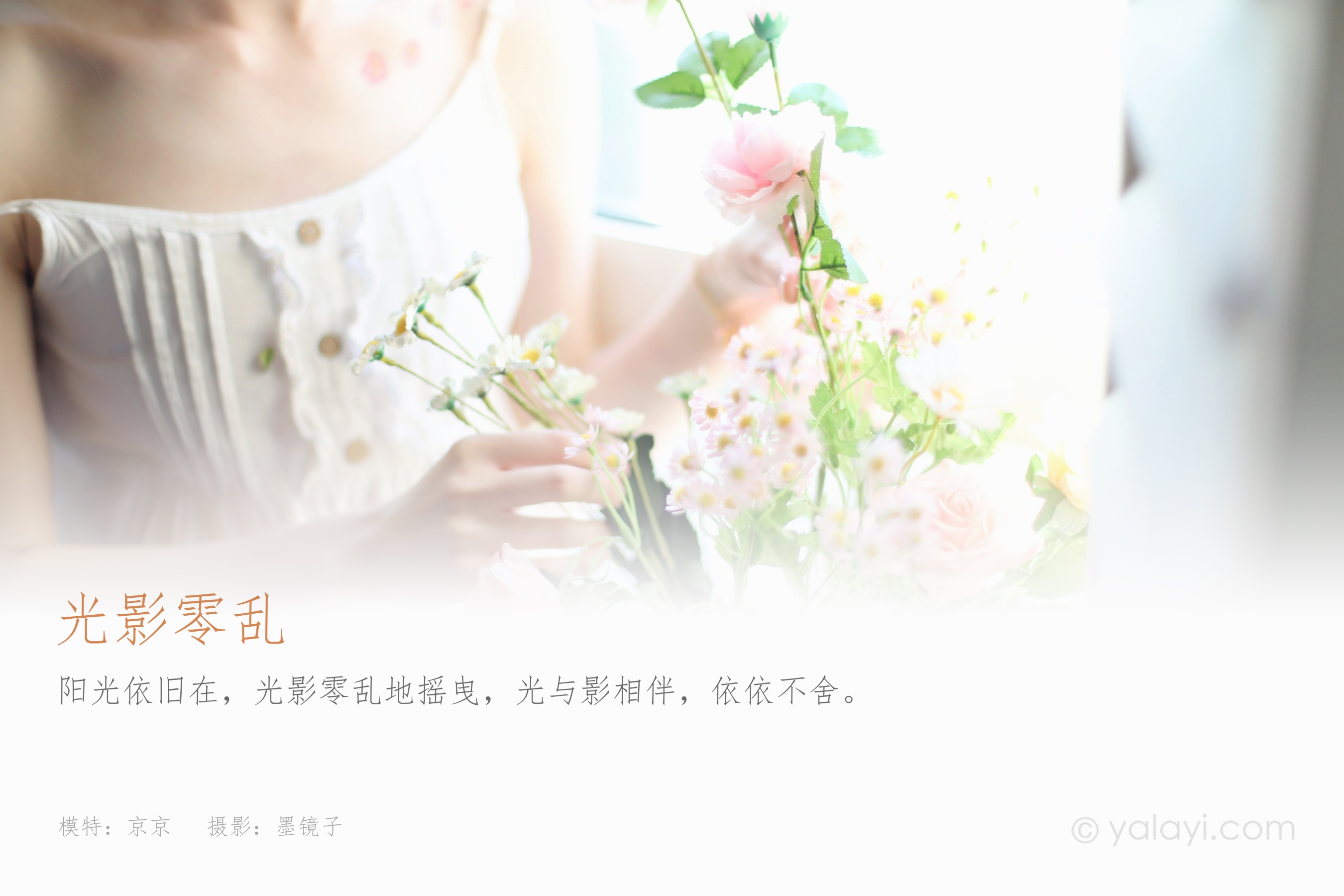 [YALAYI雅拉伊] NO.930 光影零乱 京京