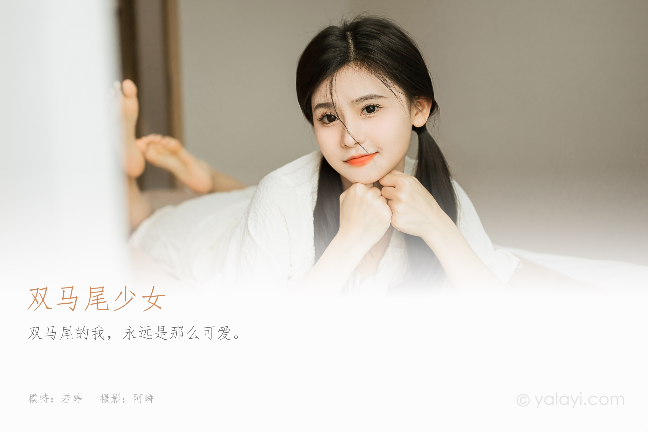 [YALAYI雅拉伊] 2023.10.16 NO.1073 双马尾少女 徐小云