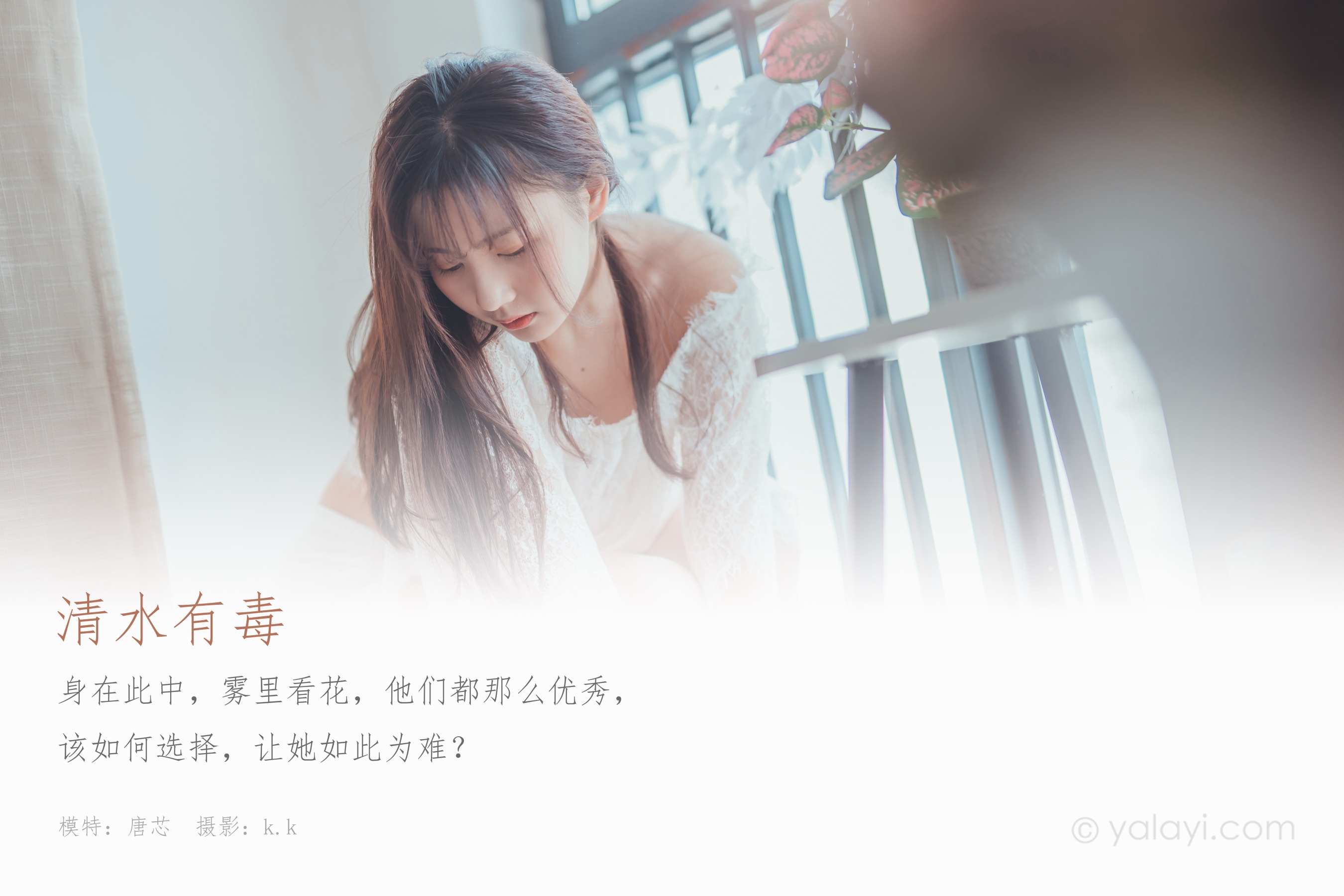 [YALAYI雅拉伊] NO.588 清水有毒 唐芯