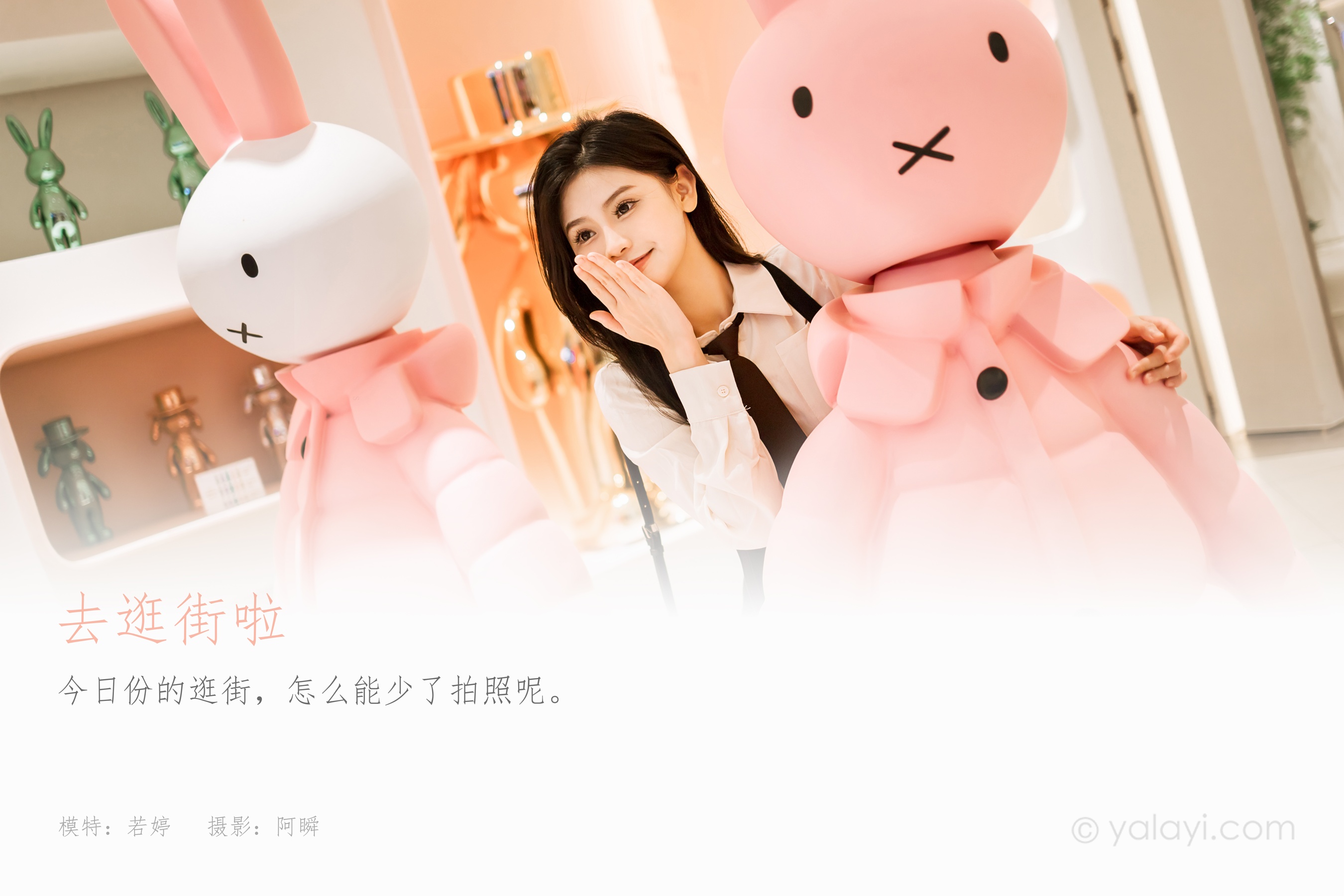 [YALAYI雅拉伊] 2023.09.13 NO.1070 去逛街啦 若婷
