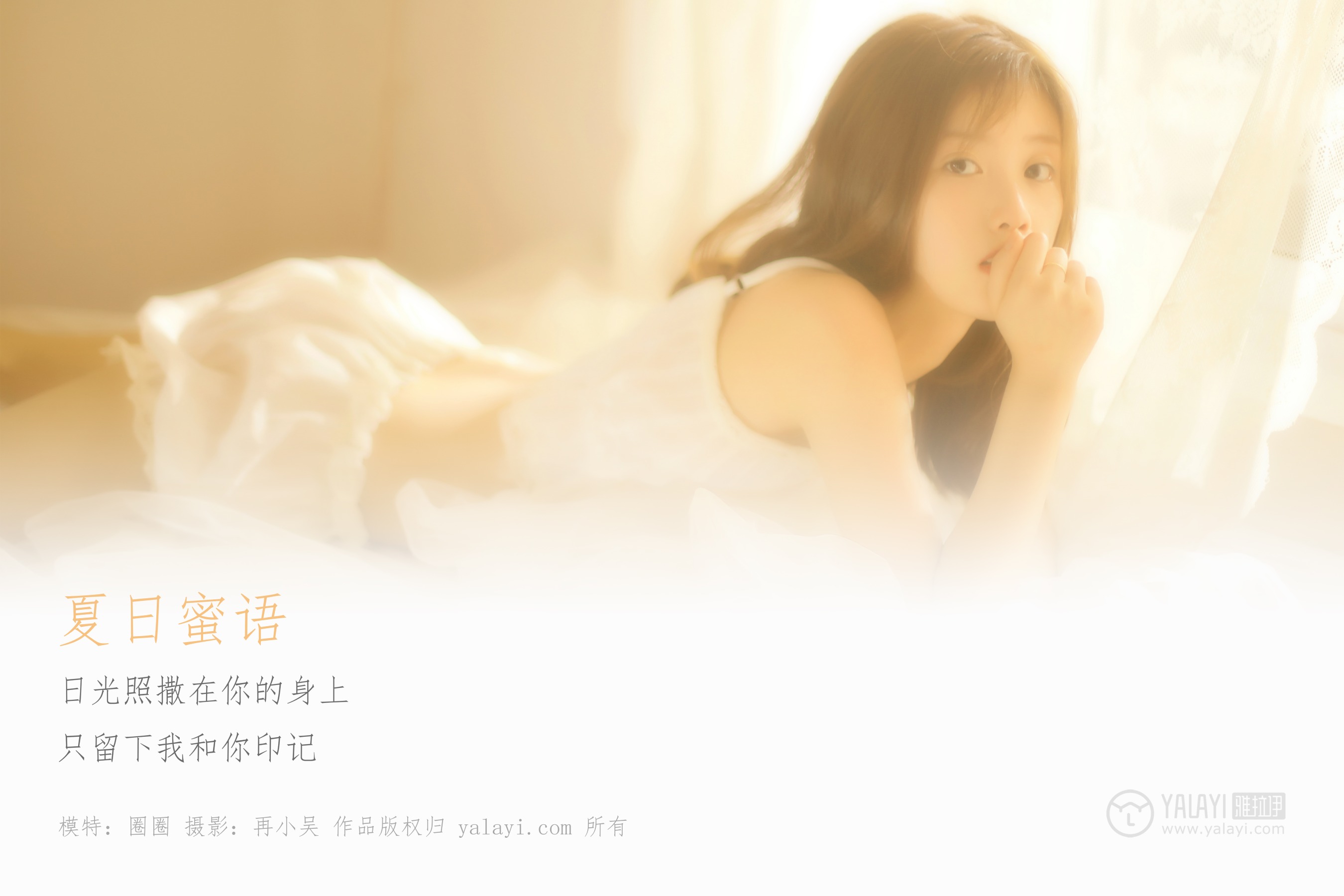 [YALAYI雅拉伊] NO.315 夏日蜜语 圈圈