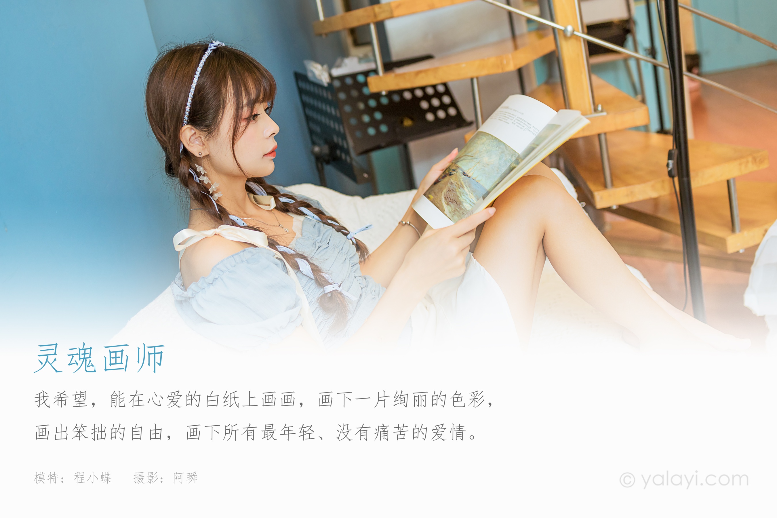 [YALAYI雅拉伊] NO.850 程小蝶 灵魂画师