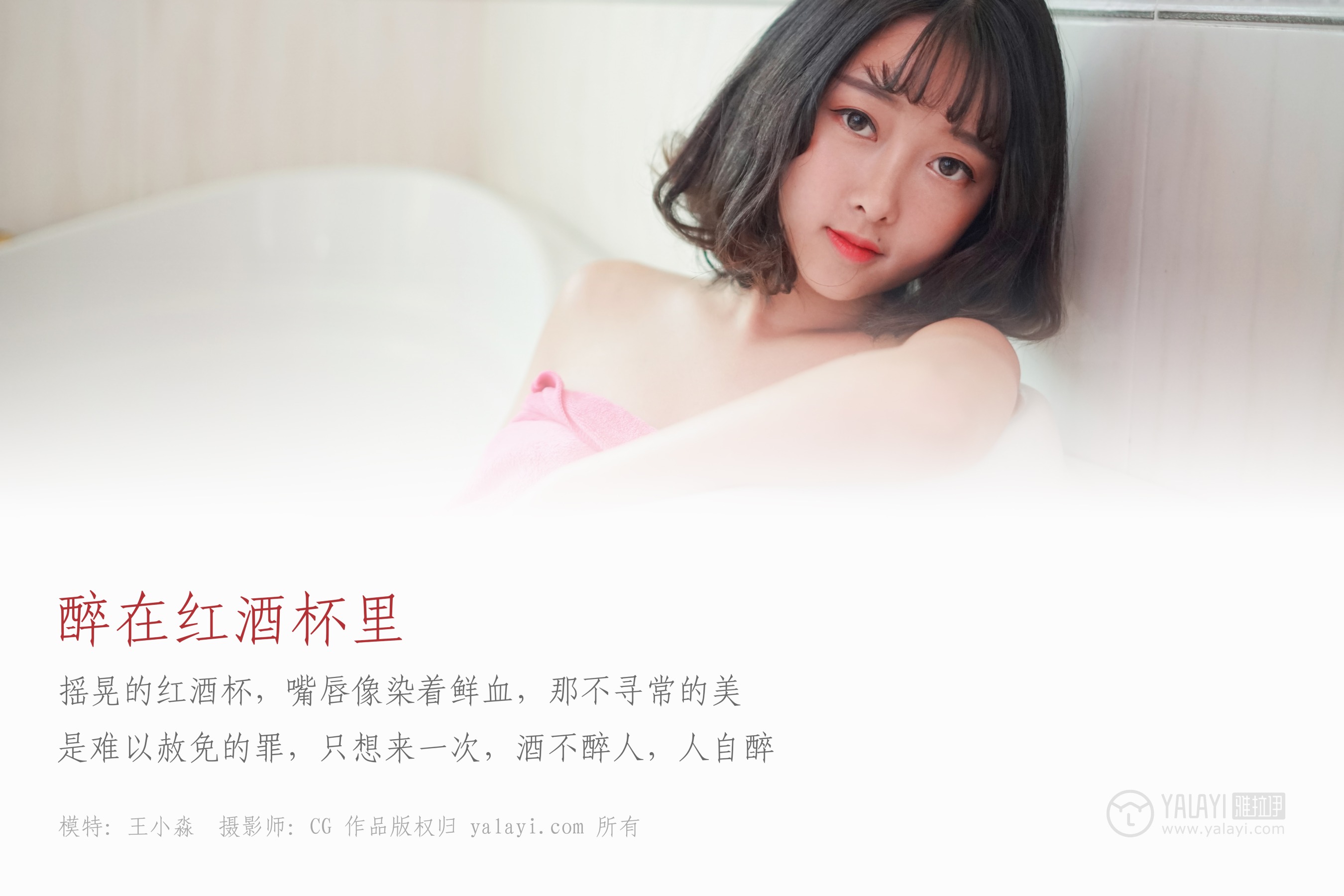 [YALAYI雅拉伊] NO.025 醉在红酒杯里 王小淼