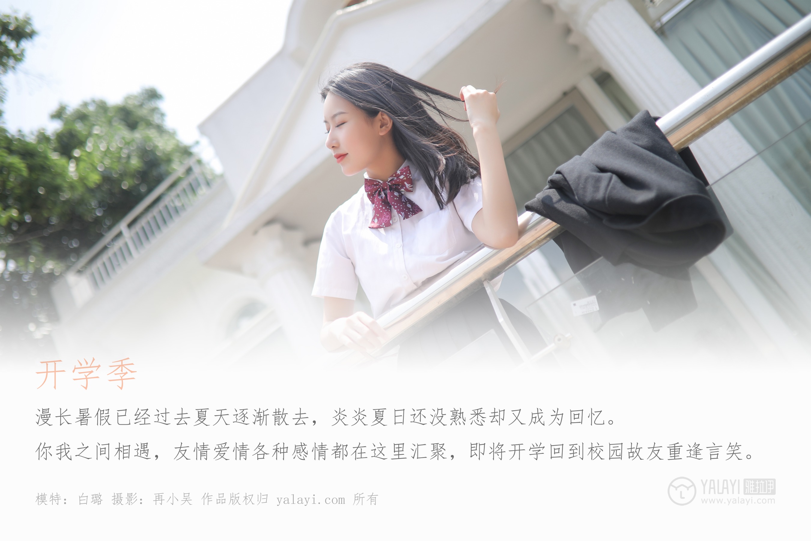[YALAYI雅拉伊] NO.387 毕业季 白璐