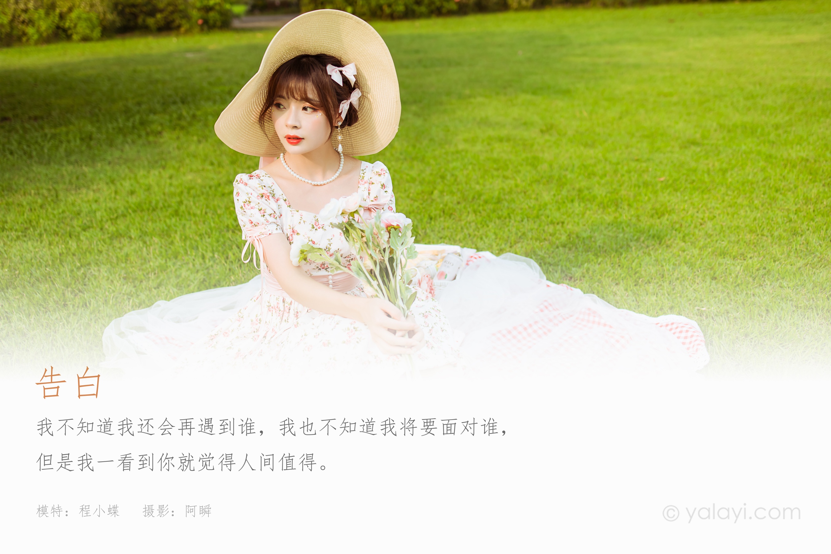 [YALAYI雅拉伊] 2022.09.15 NO.973 告白 程小蝶