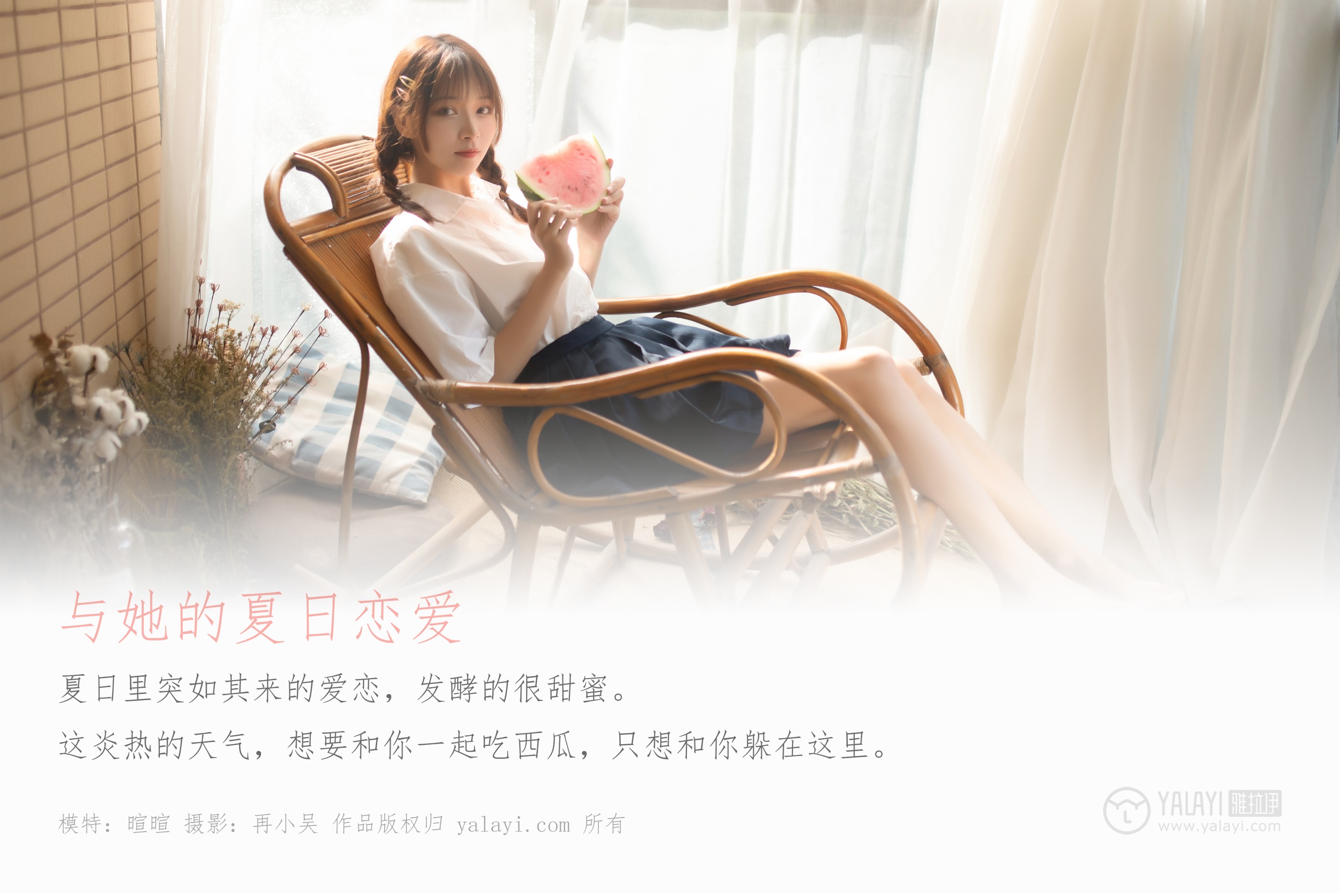 [YALAYI雅拉伊] NO.342 与她的夏日恋爱 暄暄