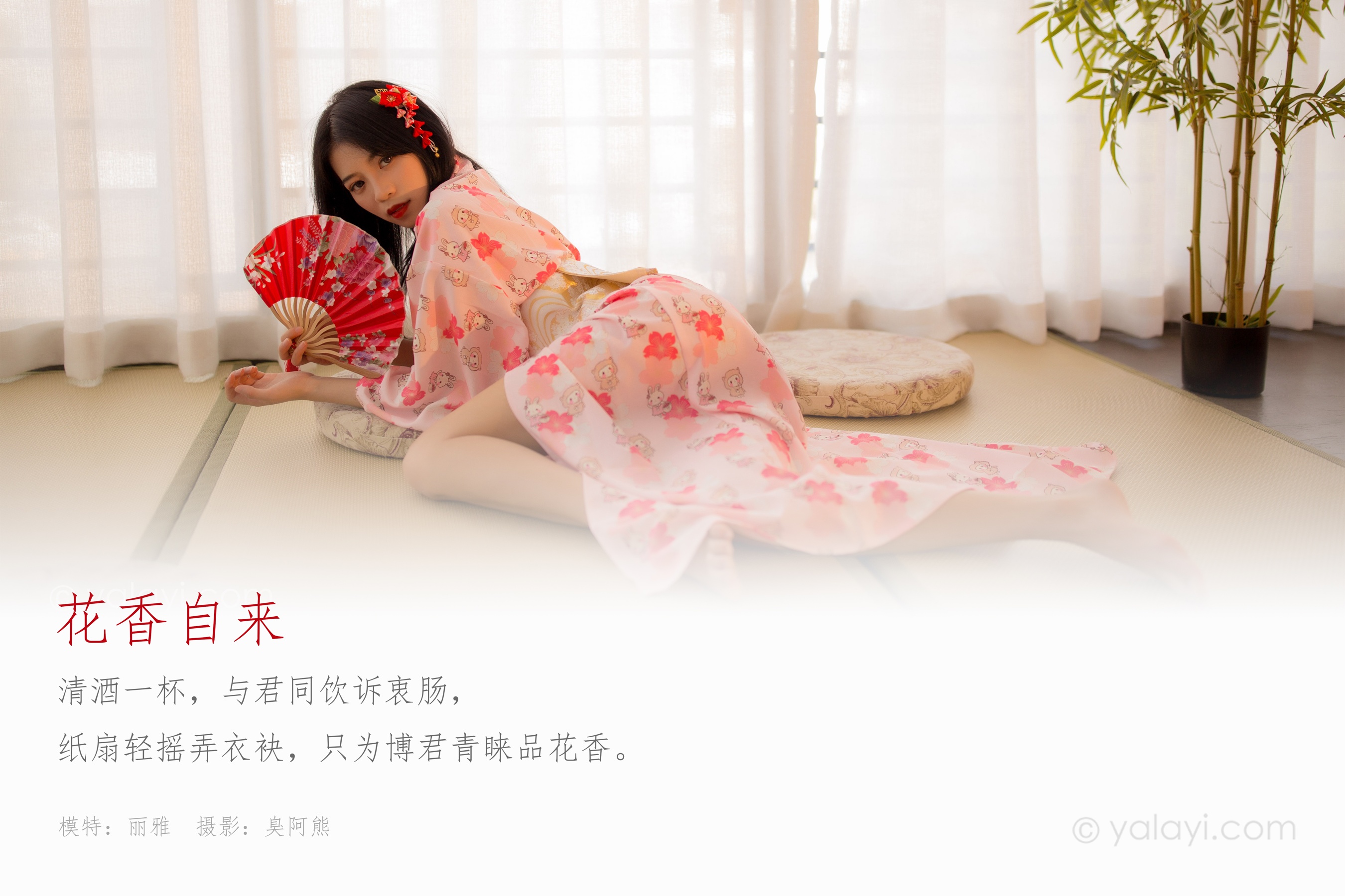[YALAYI雅拉伊] NO.679 丽雅 《花香自来》