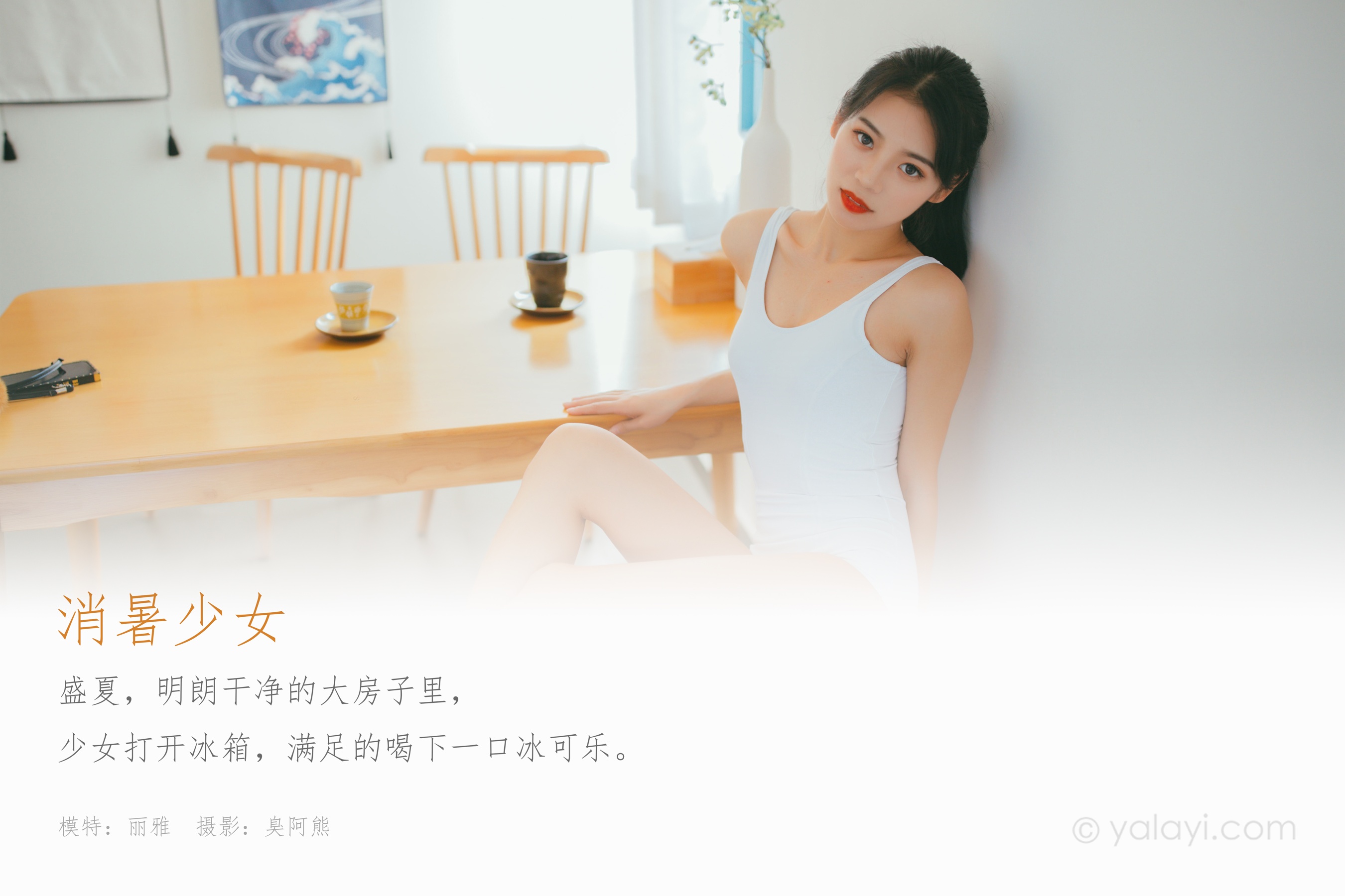 [YALAYI雅拉伊] NO.661 丽雅 《消暑少女》