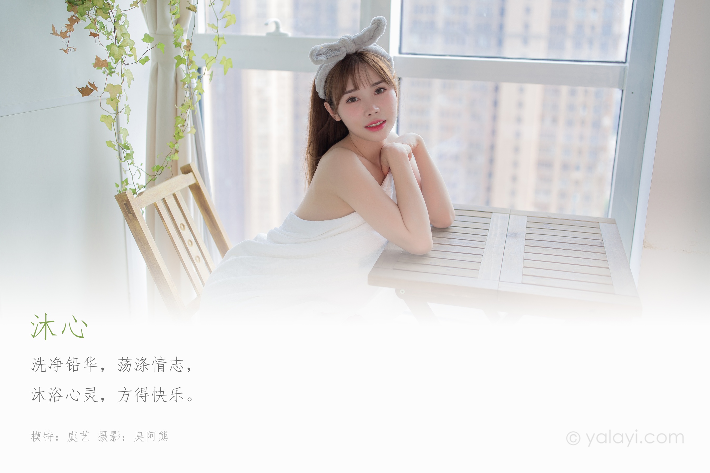 [YALAYI雅拉伊] NO.708 虞艺 《沐心》