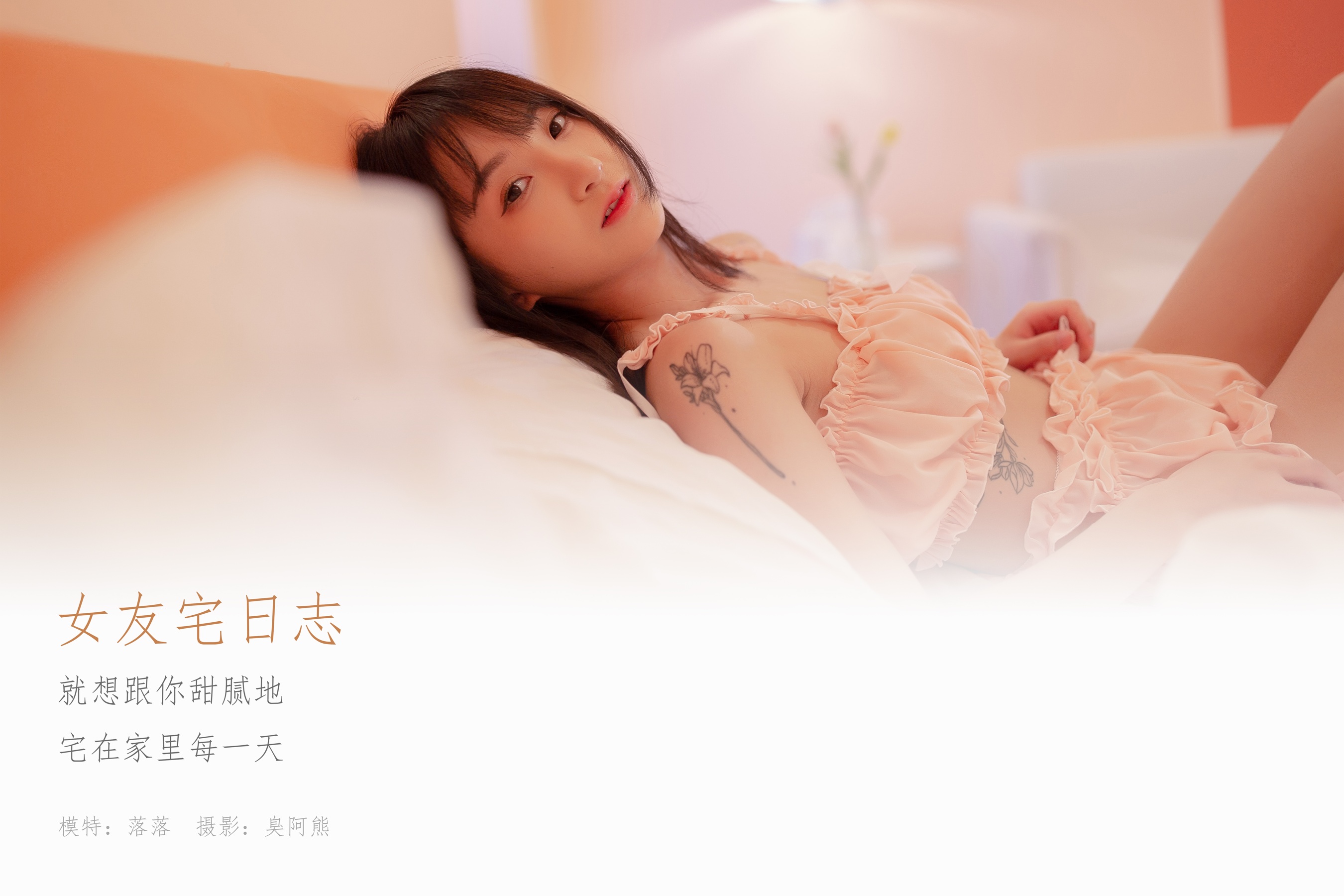 [YALAYI雅拉伊] NO.697 落落 《女友宅日志》