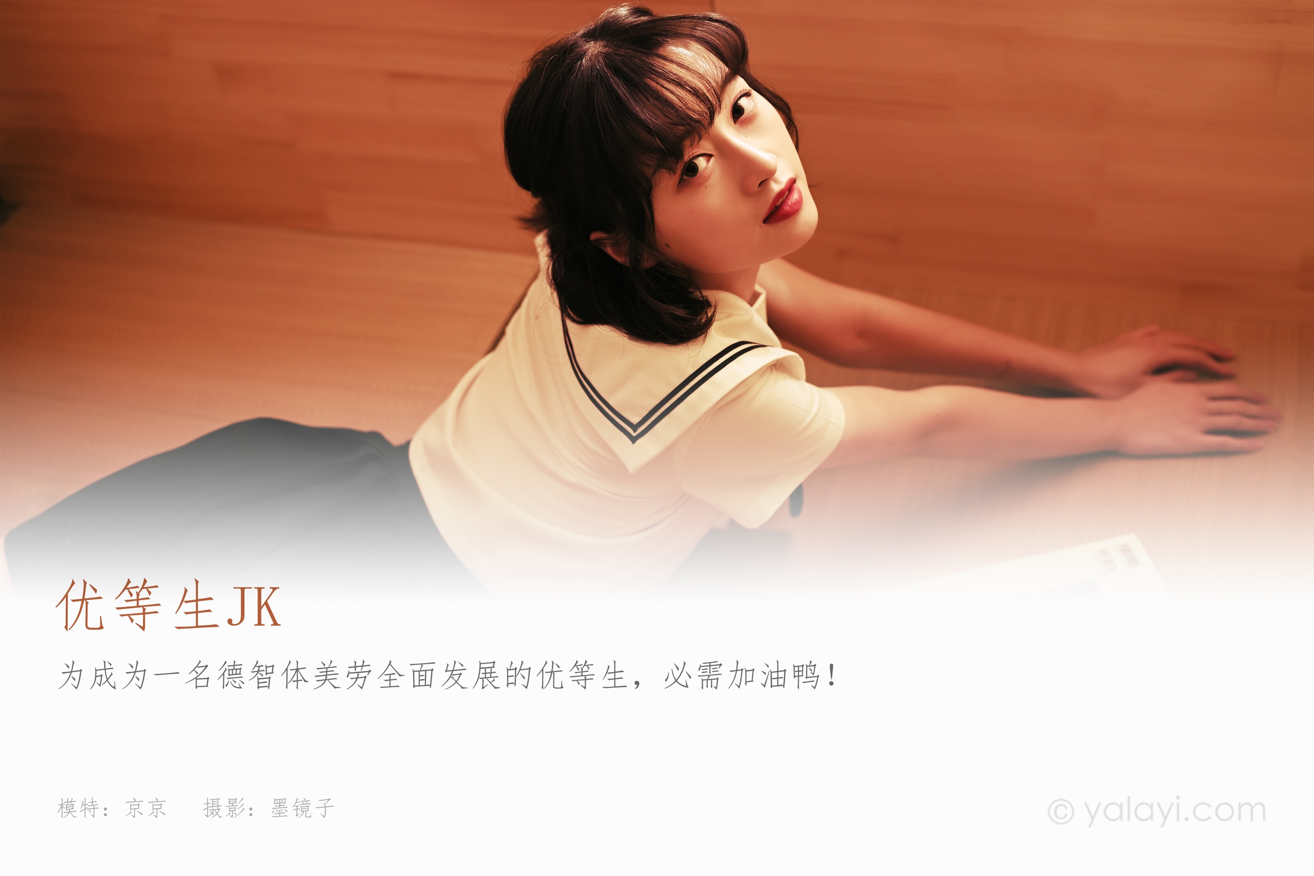 [YALAYI雅拉伊] NO.778 京京 优等生jk