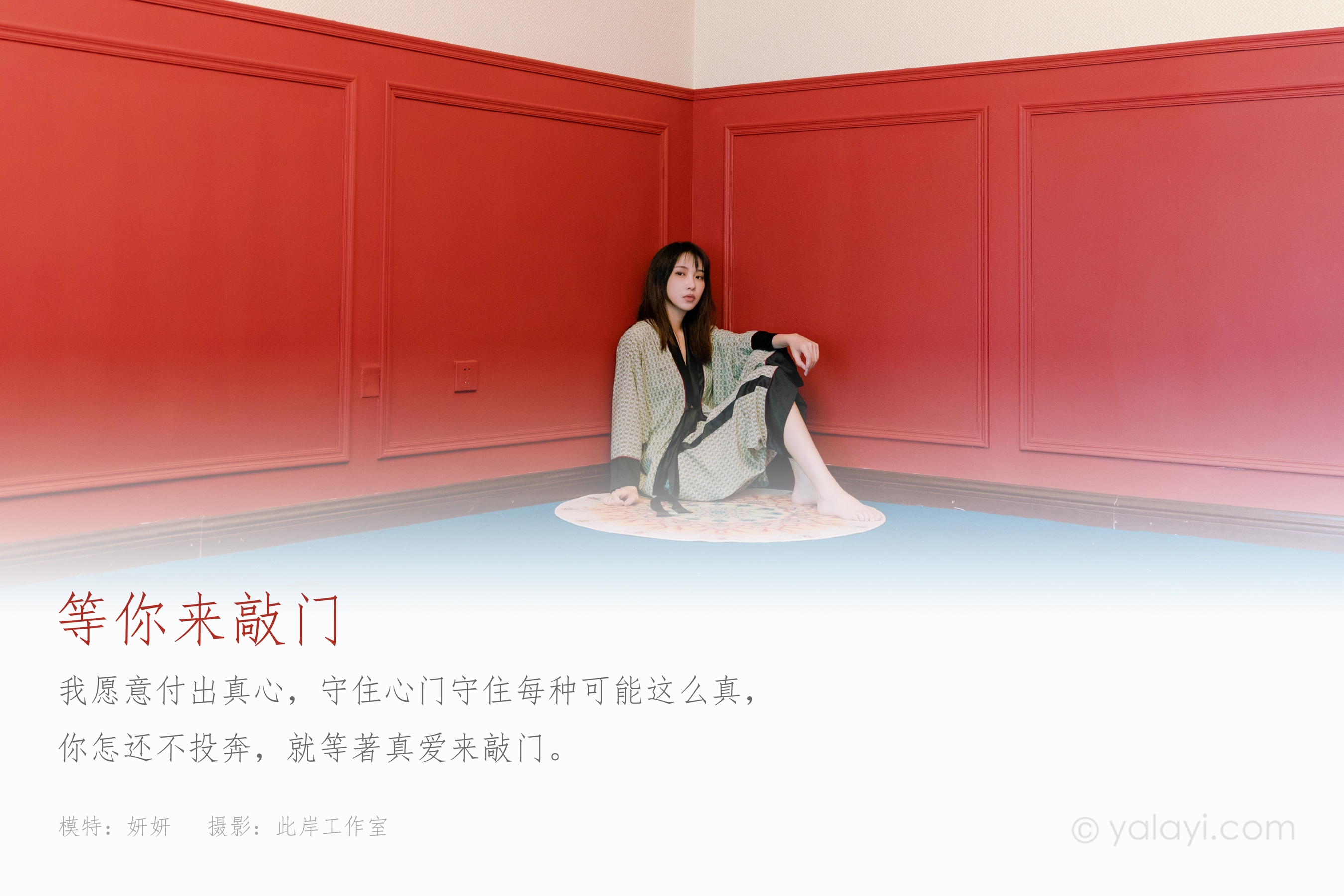 [YALAYI雅拉伊] NO.824 妍妍 等你来敲门