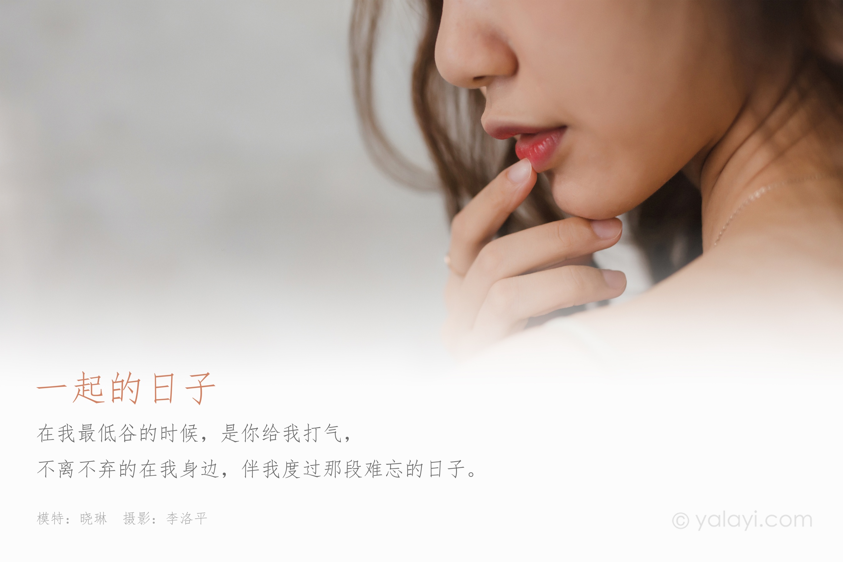 [YALAYI雅拉伊] NO.660 晓琳 《一起的日子》