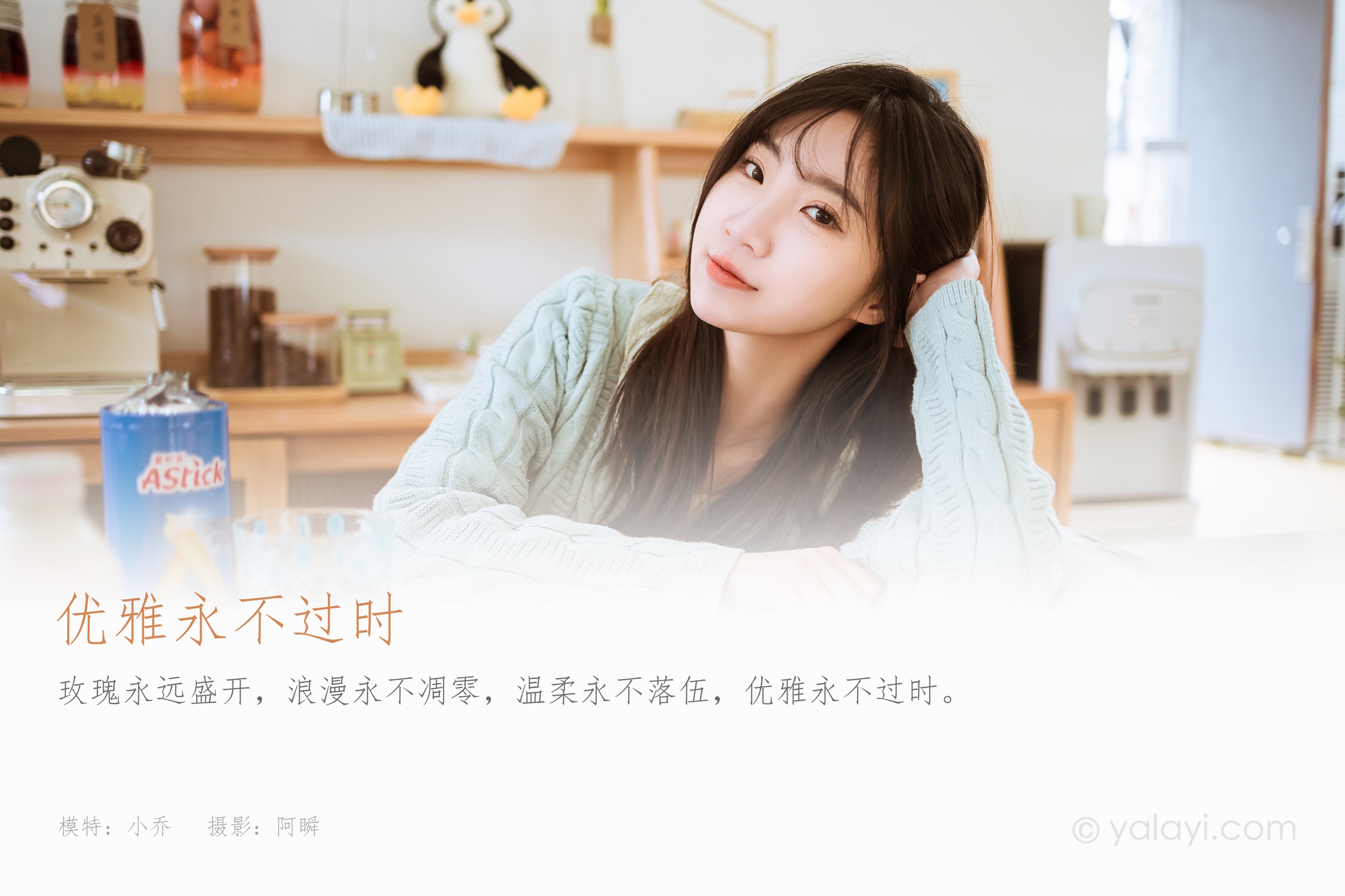 [YALAYI雅拉伊] NO.917 优雅永不过时 小乔