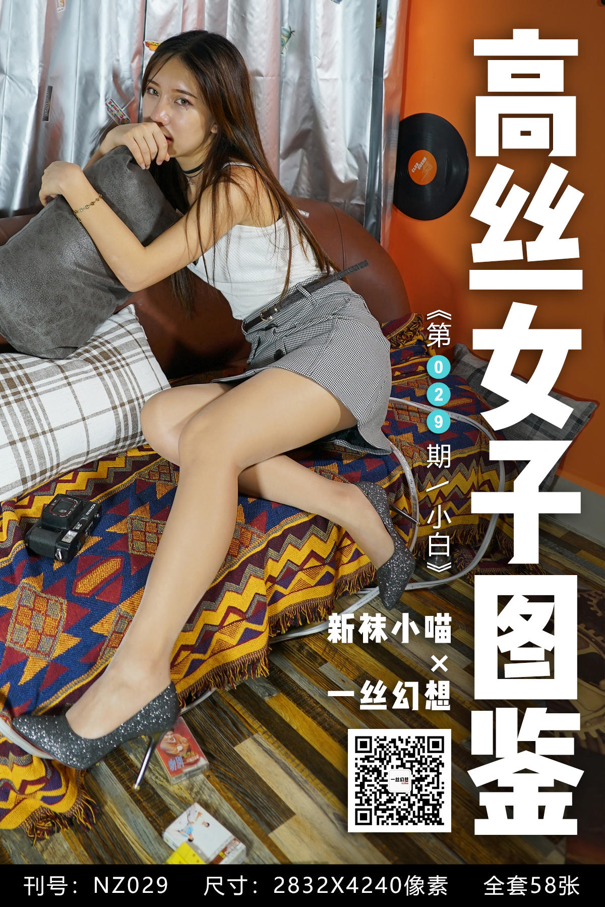 [高丝女子图鉴] 袜小喵×一丝幻想 NZ029 小白