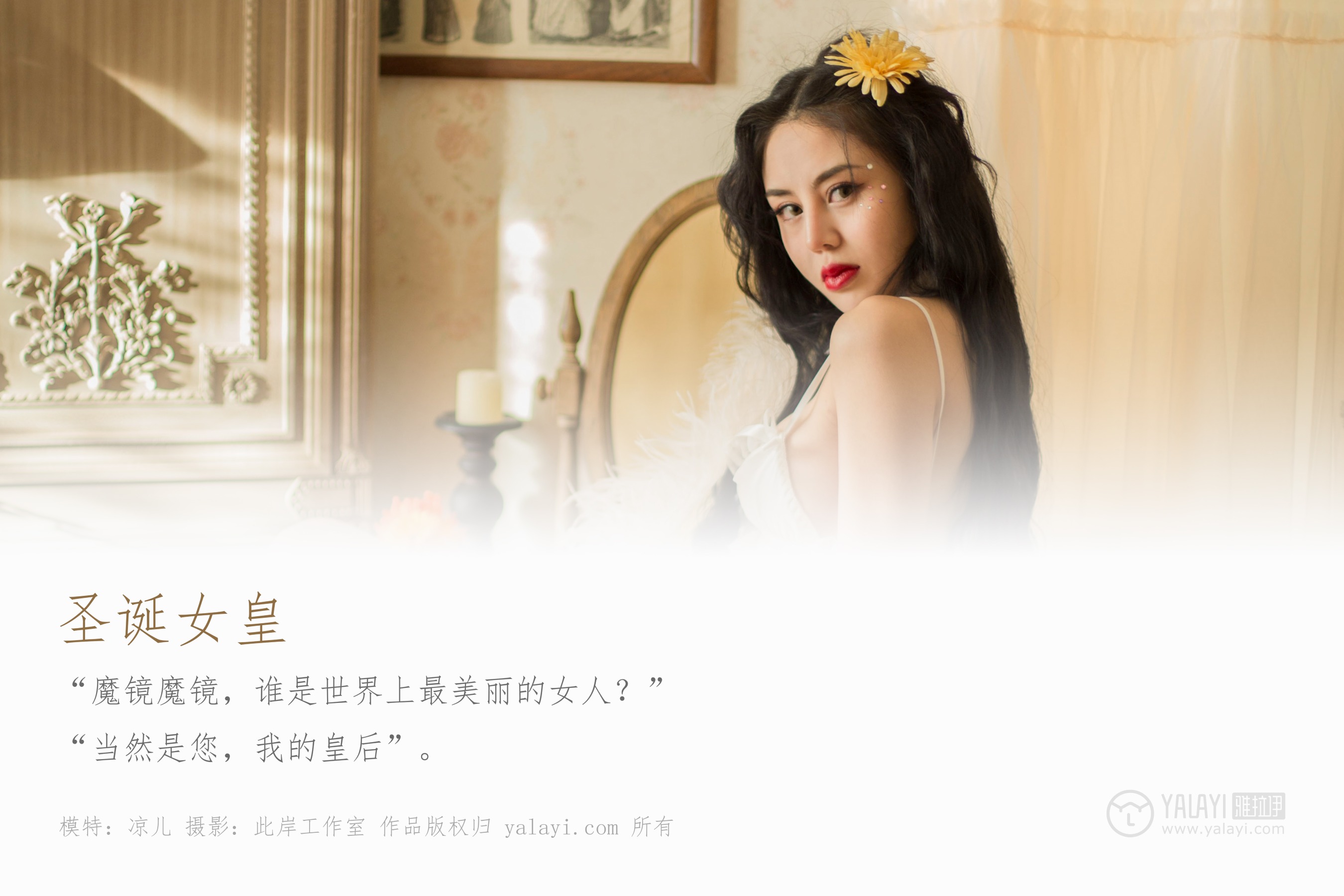 [YALAYI雅拉伊] NO.154 圣诞女皇 凉儿
