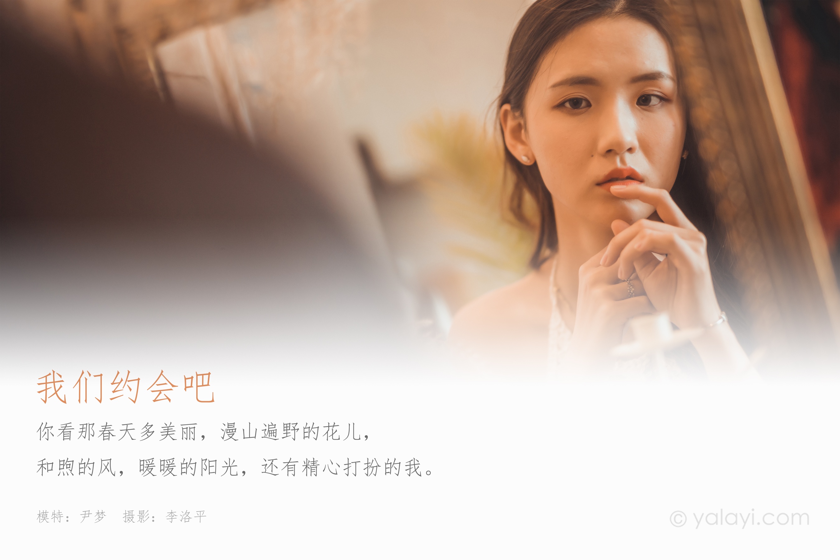 [YALAYI雅拉伊] NO.615 尹梦 《我们约会吧》