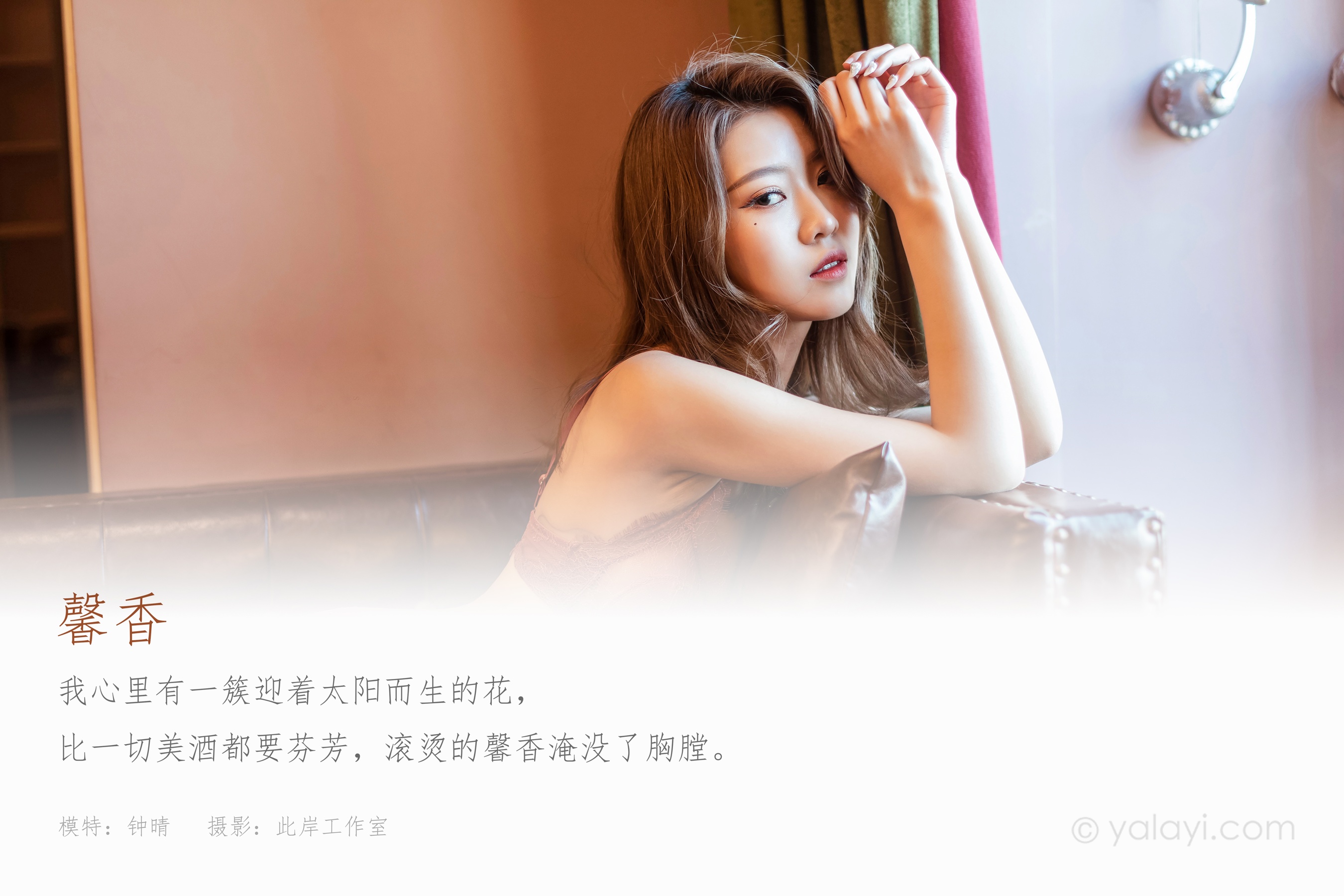 [YALAYI雅拉伊] NO.822 钟晴 馨香