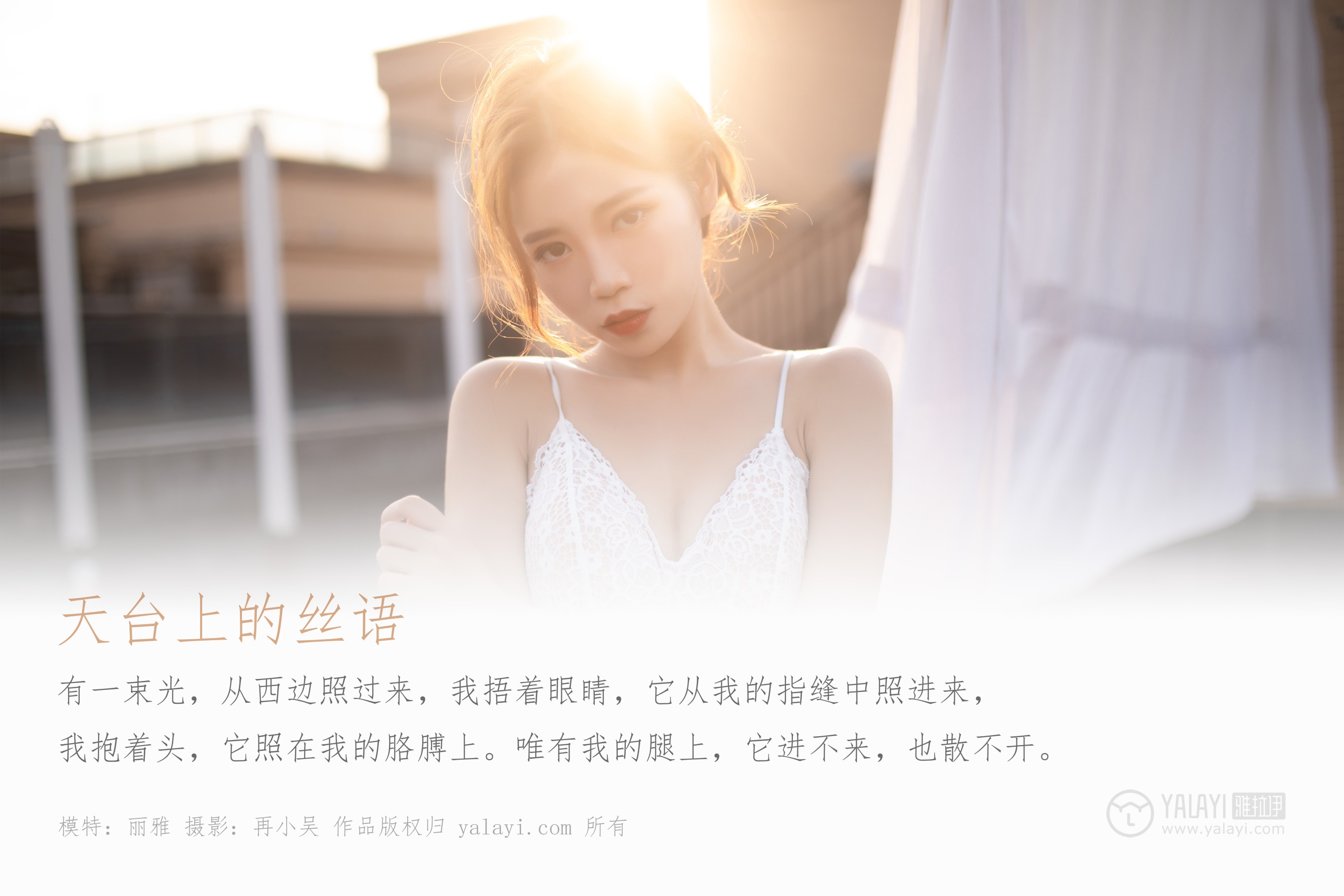 [YALAYI雅拉伊] NO.378 天台上的丝语 丽雅