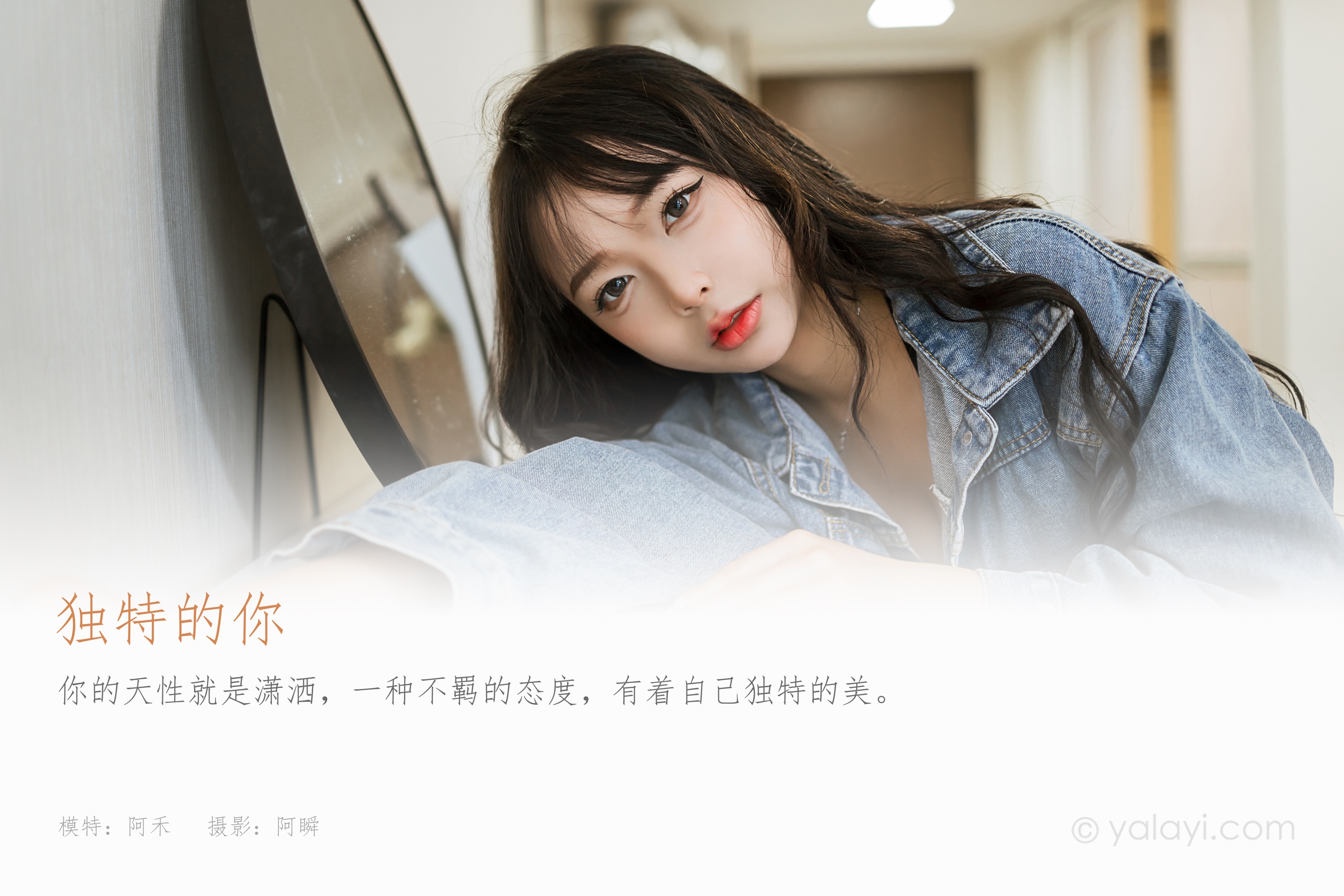[YALAYI雅拉伊] 2023.07.10 NO.1047 独特的你 阿禾