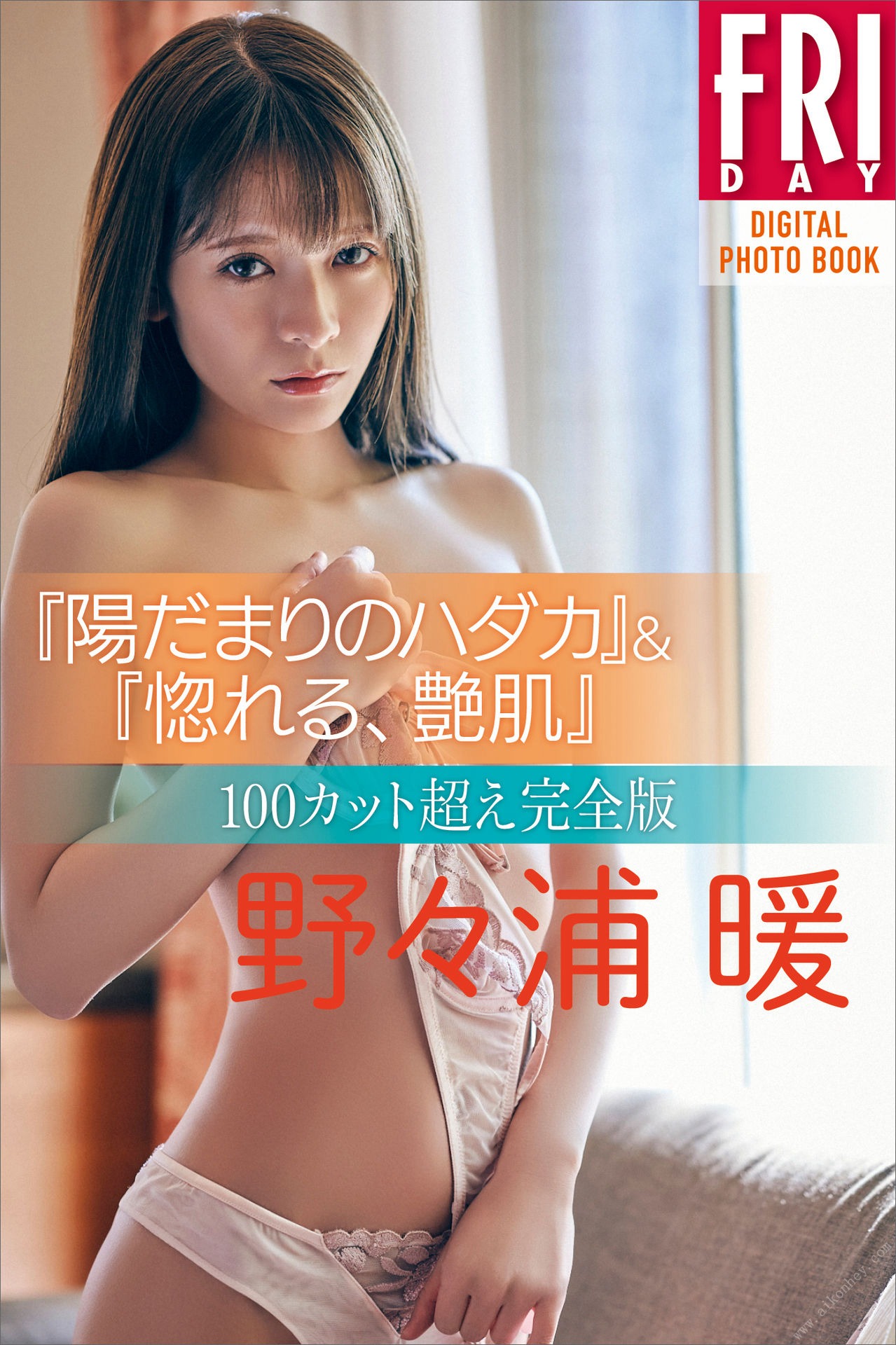 野々浦暖 陽だまりのハダカ＆惚れる、艶肌100カット超え完全版 FRIDAYデジタル写真集