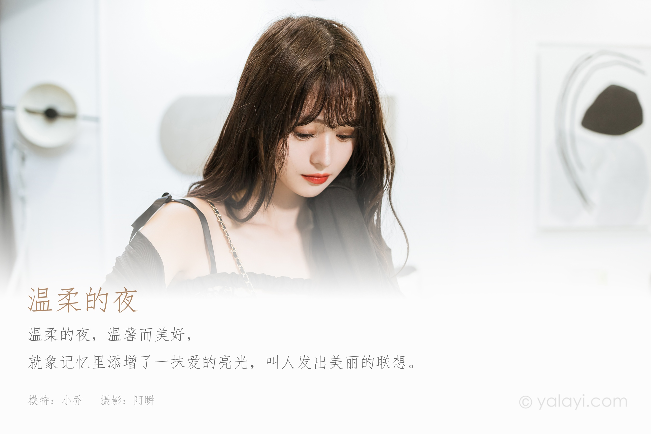 [YALAYI雅拉伊] 2022.09.05 NO.970 温柔的夜 小亭