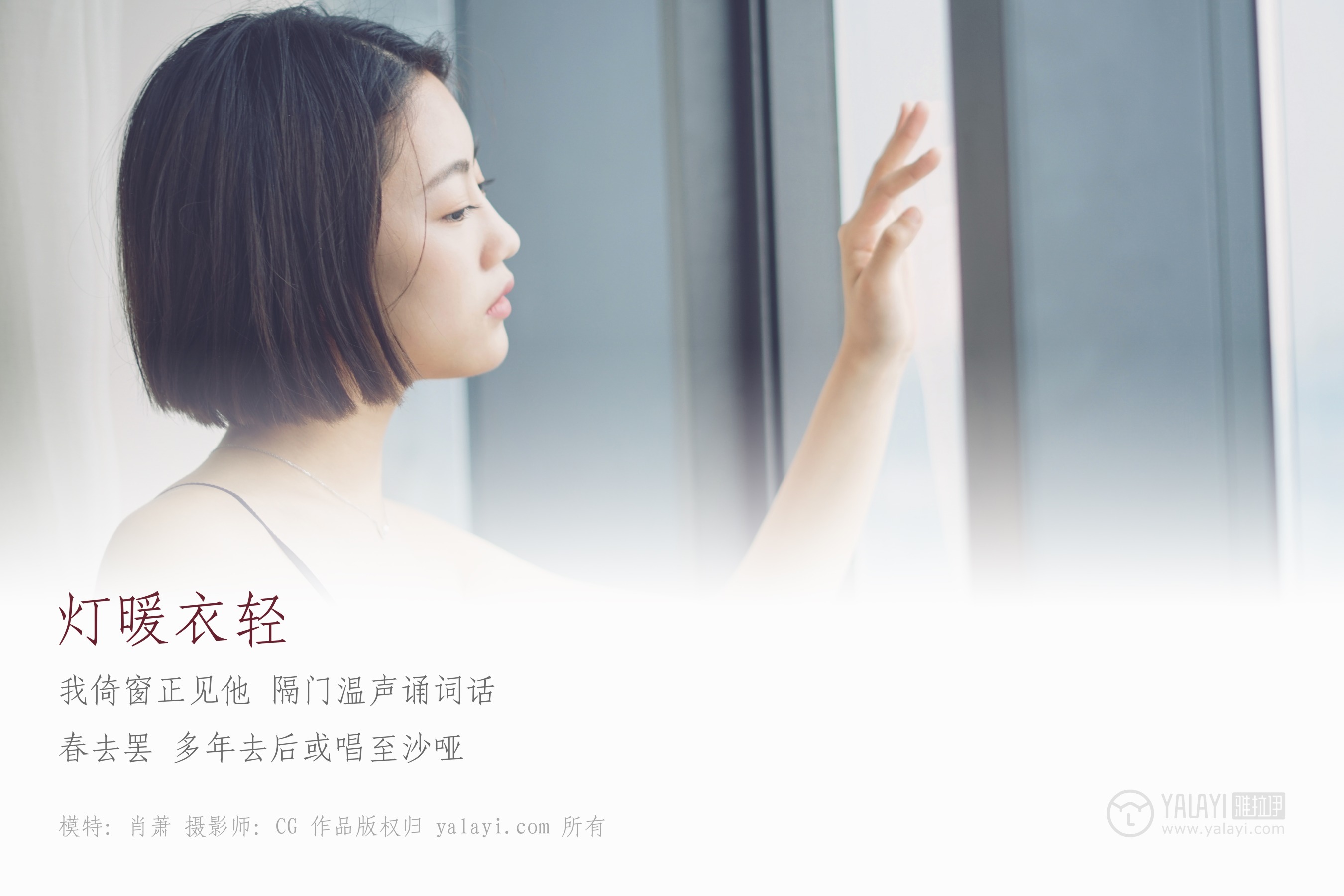 [YALAYI雅拉伊] NO.087 灯暖衣轻 肖萧