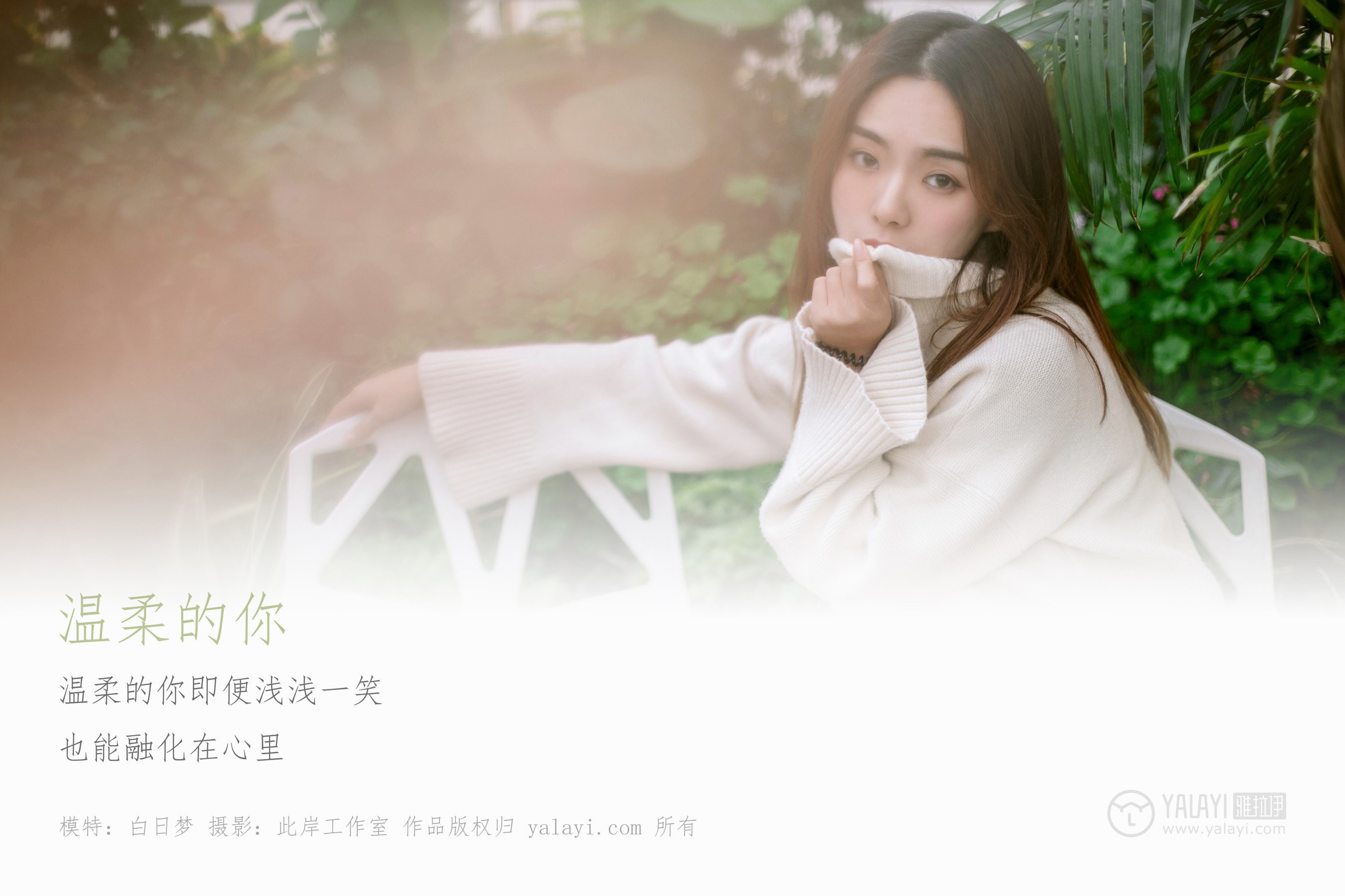 [YALAYI雅拉伊] NO.209 温柔的你 白日梦